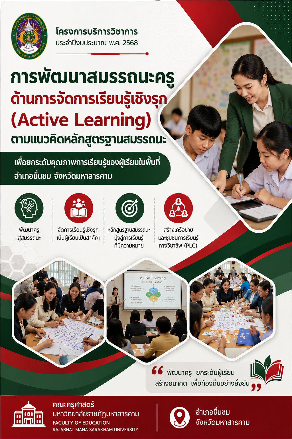 โครงการยกระดับสมรรถนะครูสู่การจัดการเรียนรู้เชิงรุก (Active Learning & Competency) อำเภอเชียงยืน จังหวัดมหาสารคาม