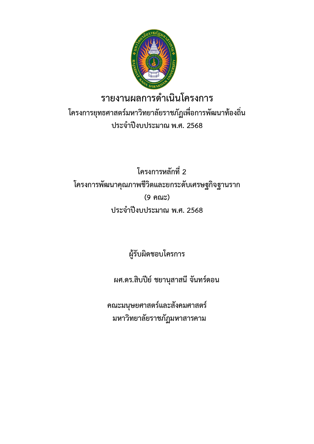 โครงการพัฒนาคุณภาพชีวิตและยกระดับเศรษฐกิจฐานราก คณะมนุษยศาสตร์และสังคมศาสตร์