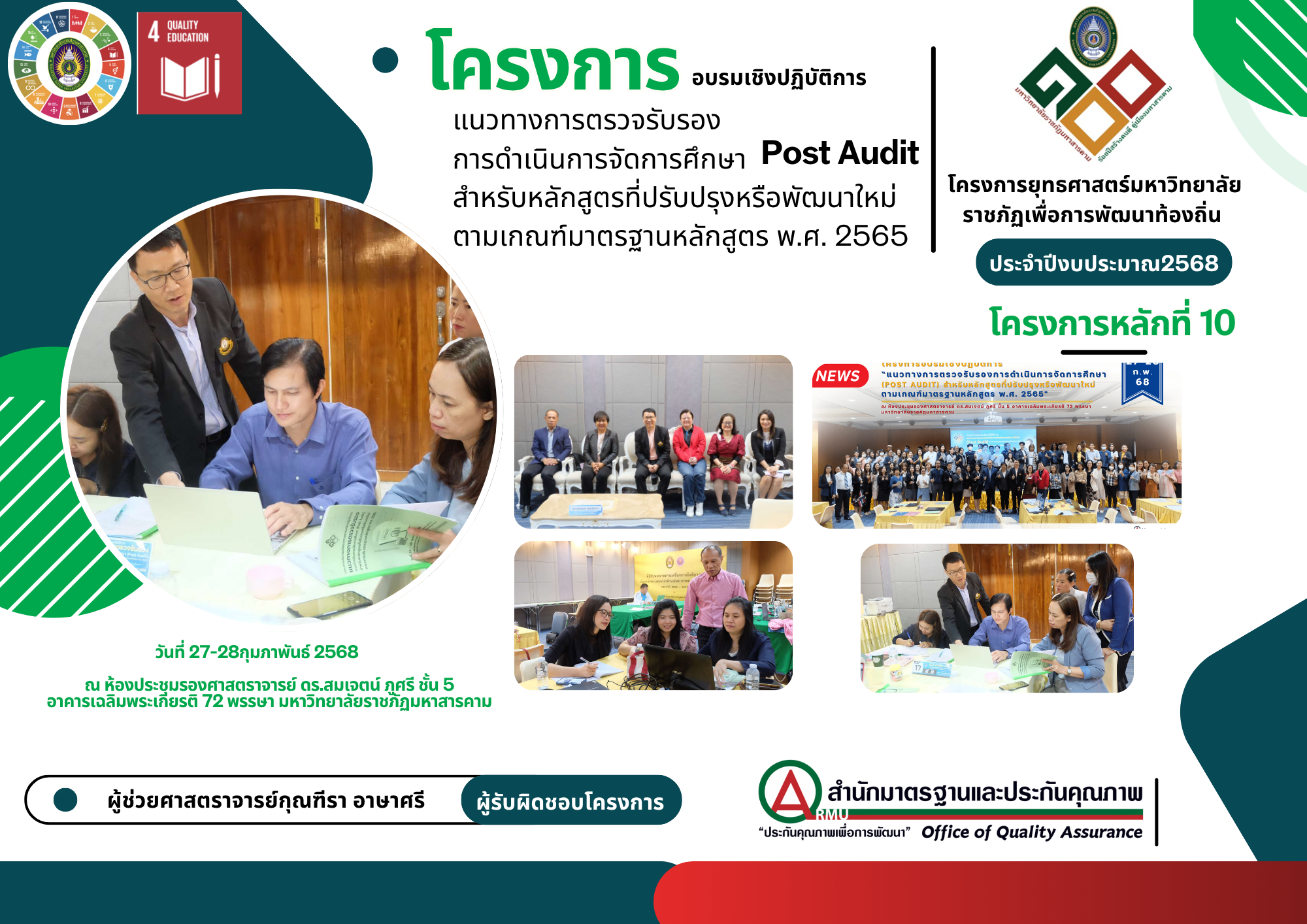 โครงการแนวทางการตรวจรับรองการดำเนินการจัดการศึกษา (Post Audit) สำหรับหลักสูตรที่ปรับปรุงหรือพัฒนาใหม่ตามเกณฑ์มาตรฐานหลักสูตร พ.ศ. 2567