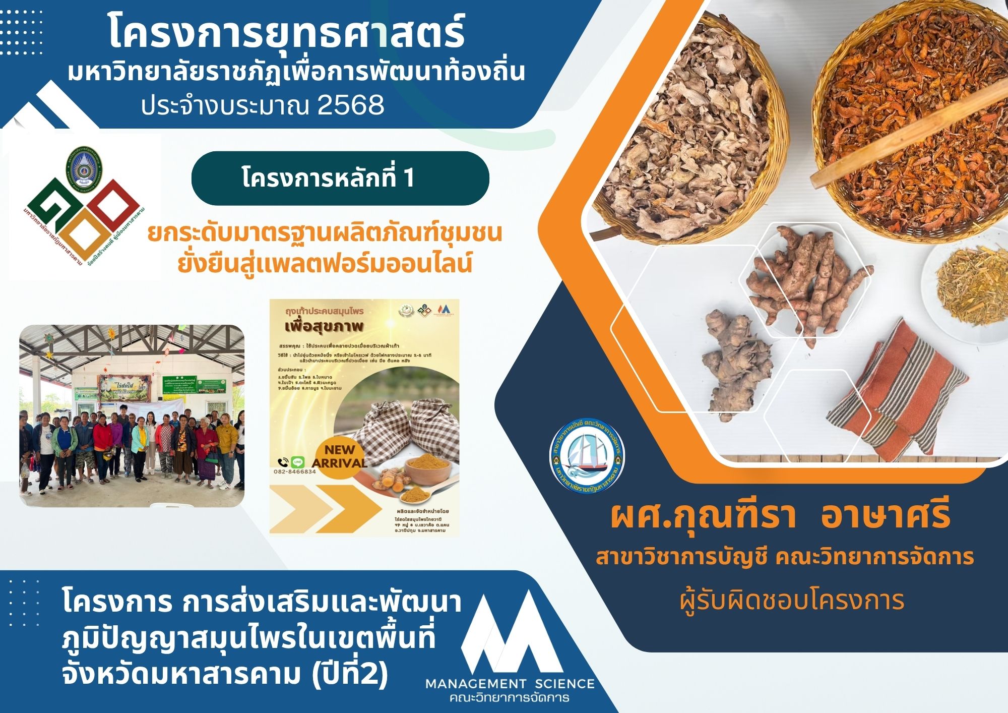 โครงการพัฒนาการท่องเที่ยวเชิงสุขภาพเพื่อส่งเสริมภูมิปัญญาสมุนไพรจังหวัดมหาสารคาม (ปีที่ 2)