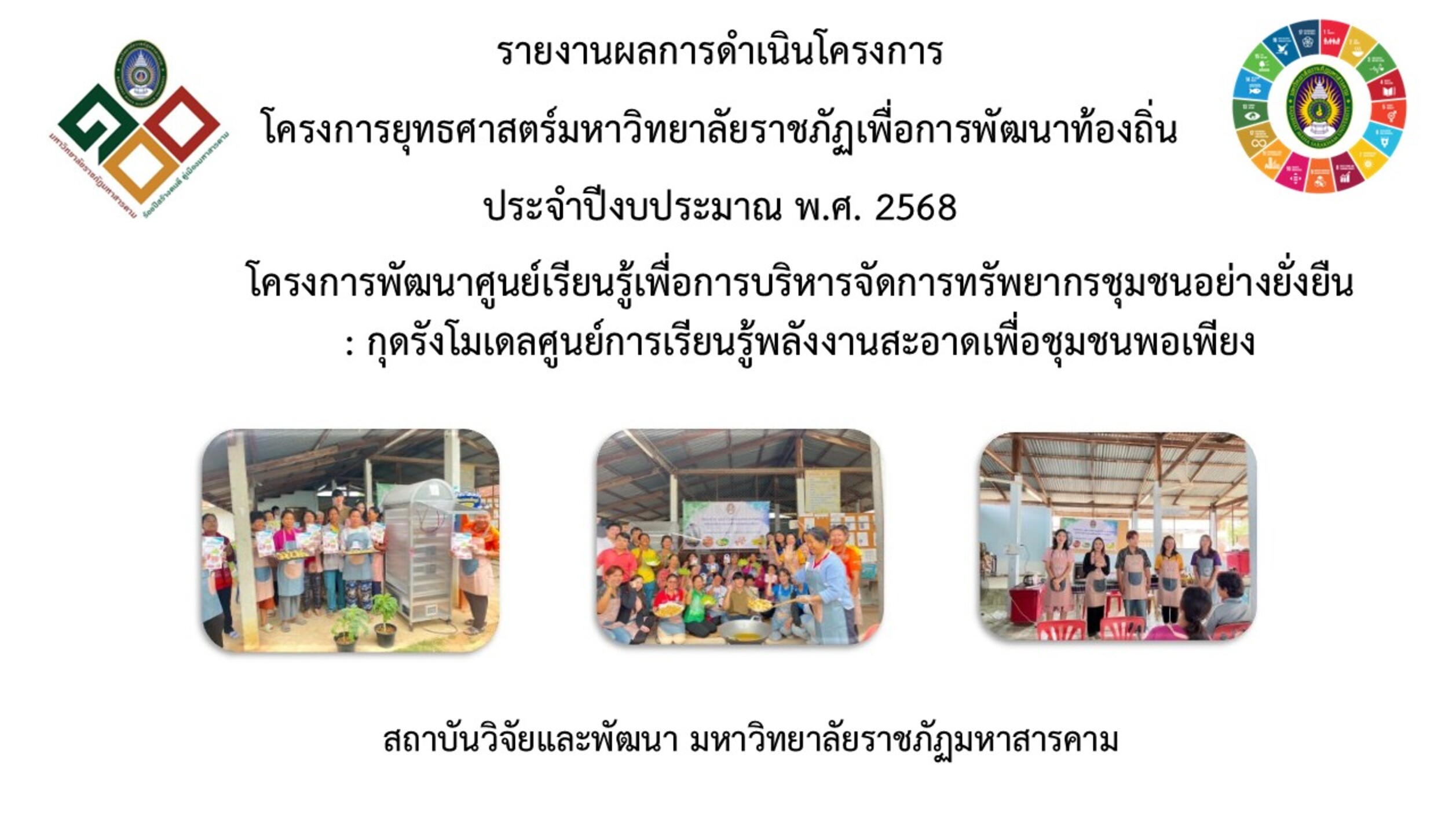 โครงการกุดรังโมเดลศูนย์การเรียนรู้พลังงานสะอาดเพื่อชุมชนพอเพียง