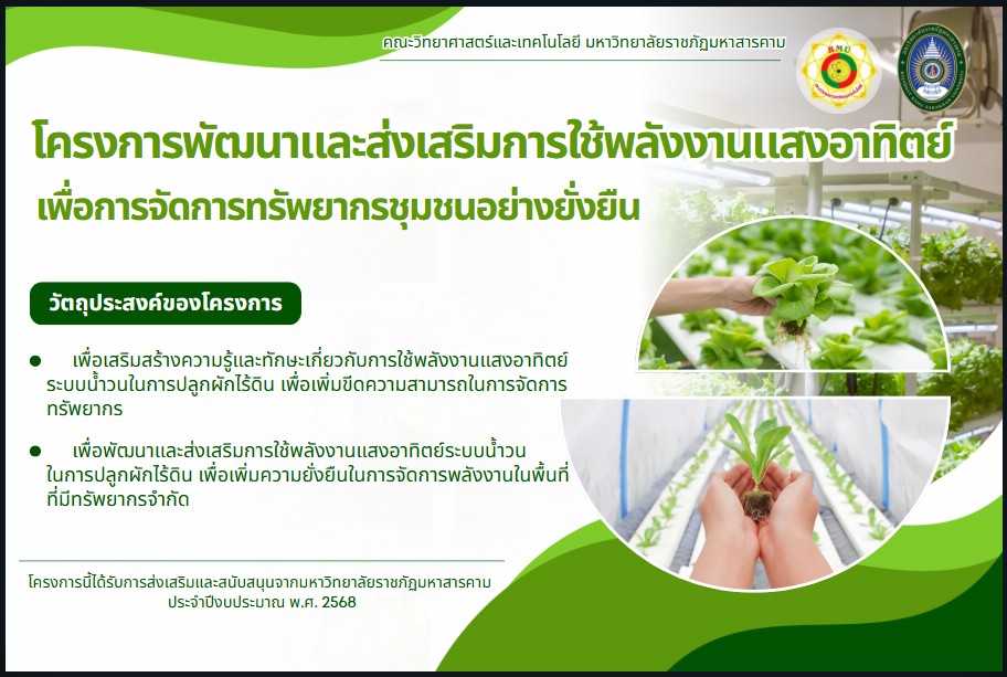 โครงการพัฒนาและส่งเสริมการใช้พลังงานแสงอาทิตย์เพื่อการจัดการทรัพยากรชุมชนอย่างยั่งยืน