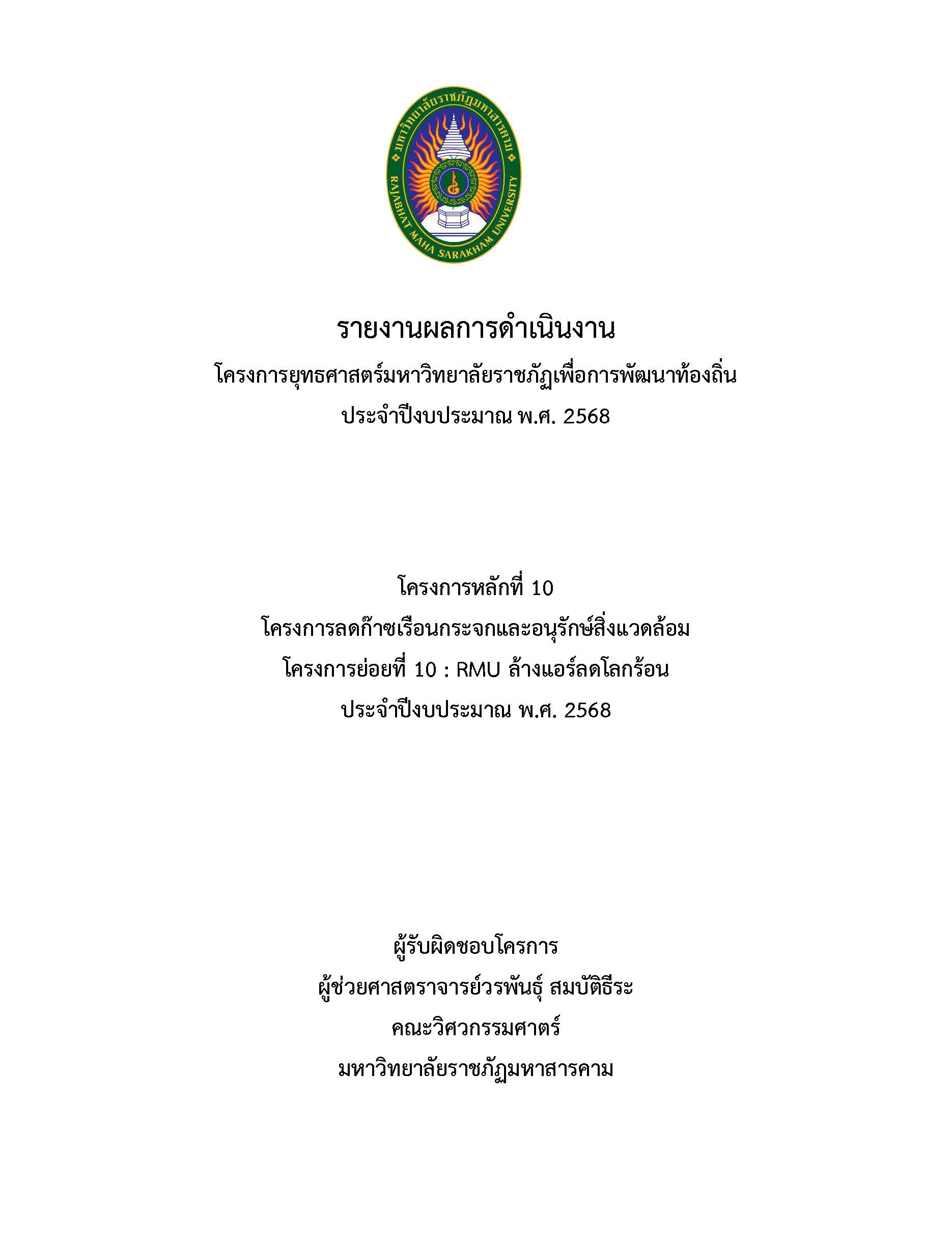 โครงการ RMU ล้างแอร์ลดโลกร้อน