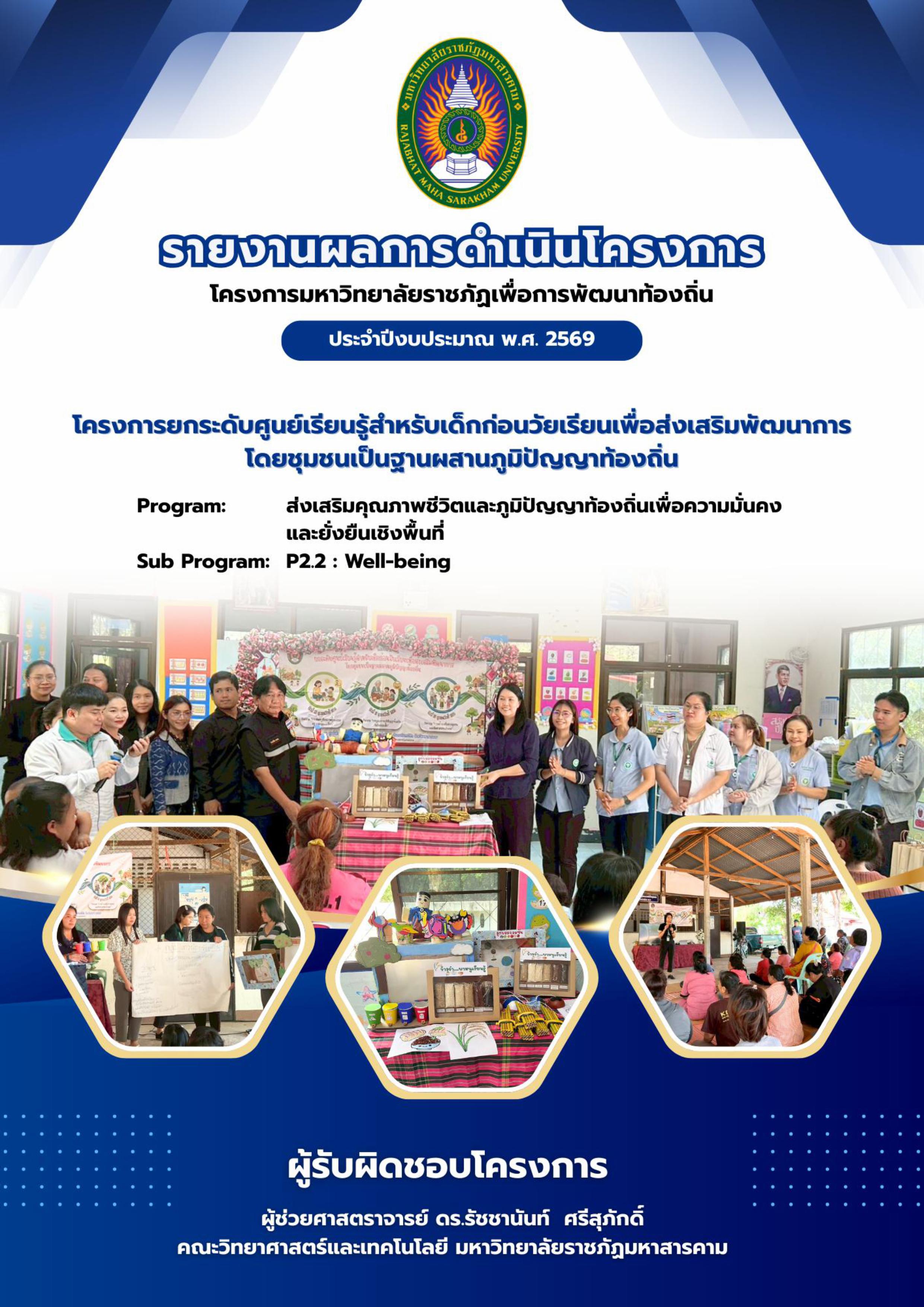 โครงการยกระดับศูนย์เรียนรู้สำหรับเด็กก่อนวัยเรียนเพื่อส่งเสริมพัฒนาการด้วยโดยชุมชนเป็นฐานผสานภูมิปัญญาท้องถิ่น