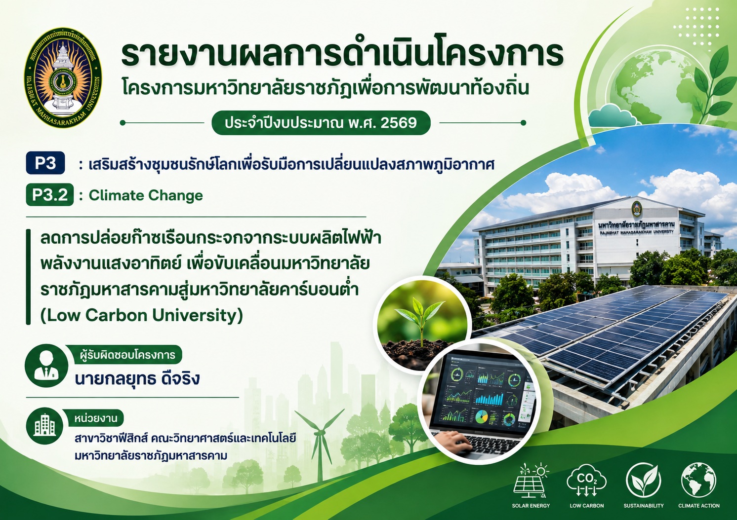 โครงการลดการปล่อยก๊าซเรือนกระจกจากระบบผลิตไฟฟ้าพลังงานแสงอาทิตย์ เพื่อขับเคลื่อนมหาวิทยาลัยราชภัฏมหาสารคามสู่มหาวิทยาลัยคาร์บอนต่ำ (Low Carbon University)