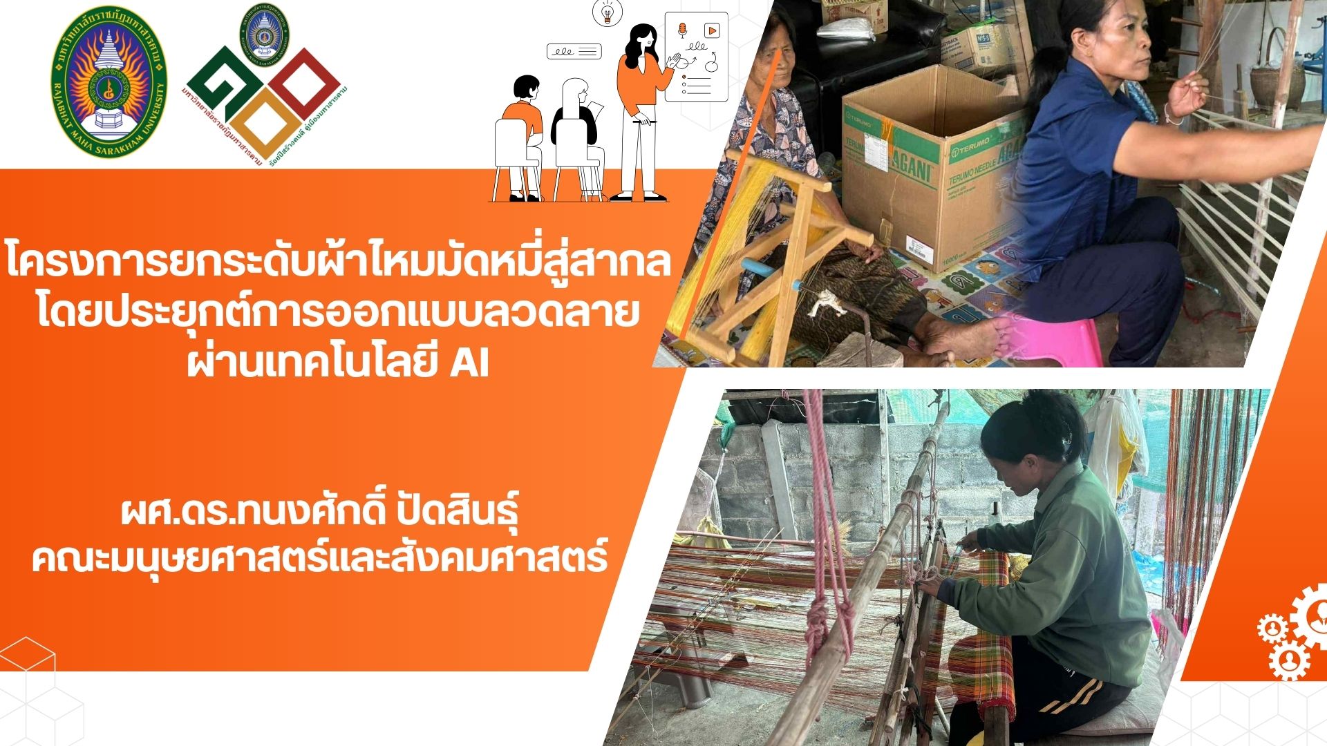 โครงการยกระดับผ้าไหมมัดหมี่สู่สากลโดยประยุกต์การออกแบบลวดลายผ่านเทคโนโลยี AI