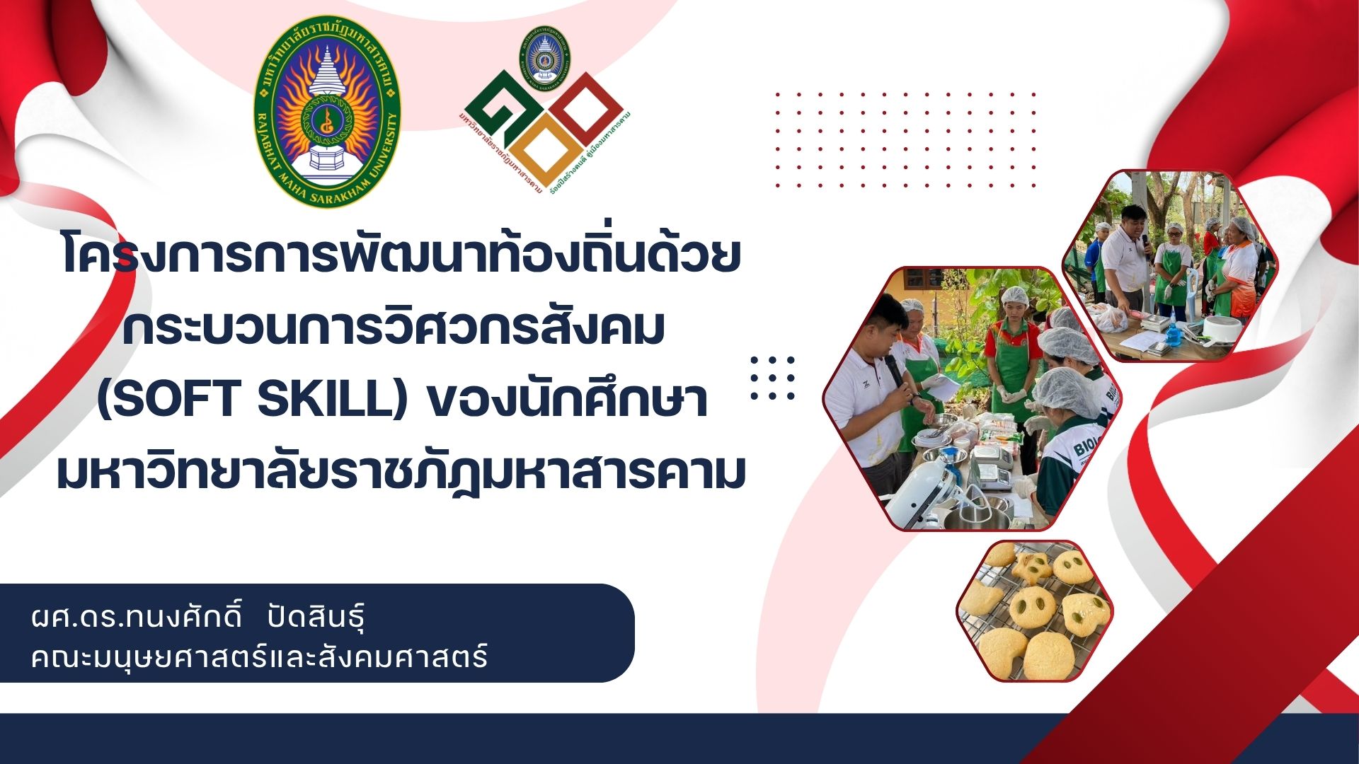 โครงการการพัฒนาท้องถิ่นด้วยกระบวนการวิศวกรสังคม (Soft Skill) ของนักศึกษามหาวิทยาลัยราชภัฏมหาสารคาม