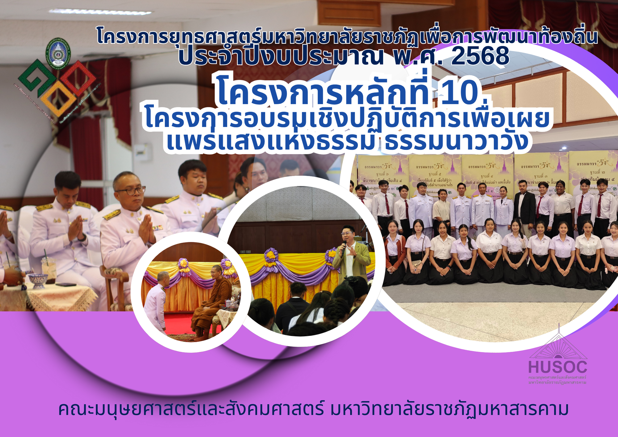 โครงการอบรมเชิงปฏิบัติการเพื่อเผยแพร่แสงแห่งธรรม ธรรมนาวาวัง