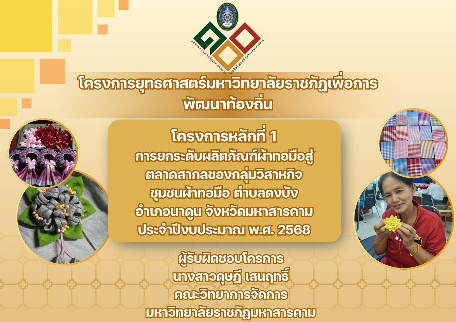 โครงการเพาะเลี้ยงเห็ดแบบครบวงจรและแปรรูปผลิตภัณฑ์จากเห็ดเพื่อสร้างรายได้ให้กับชุมชนสู่ความยั่งยืน วิสาหกิจชุมชนบ้านคูรัง ตำบลก้ามปู อำเภอพยัคฆภูมิพิสัย จังหวัดมหาสารคาม "เห็ดเศรษฐกิจ"