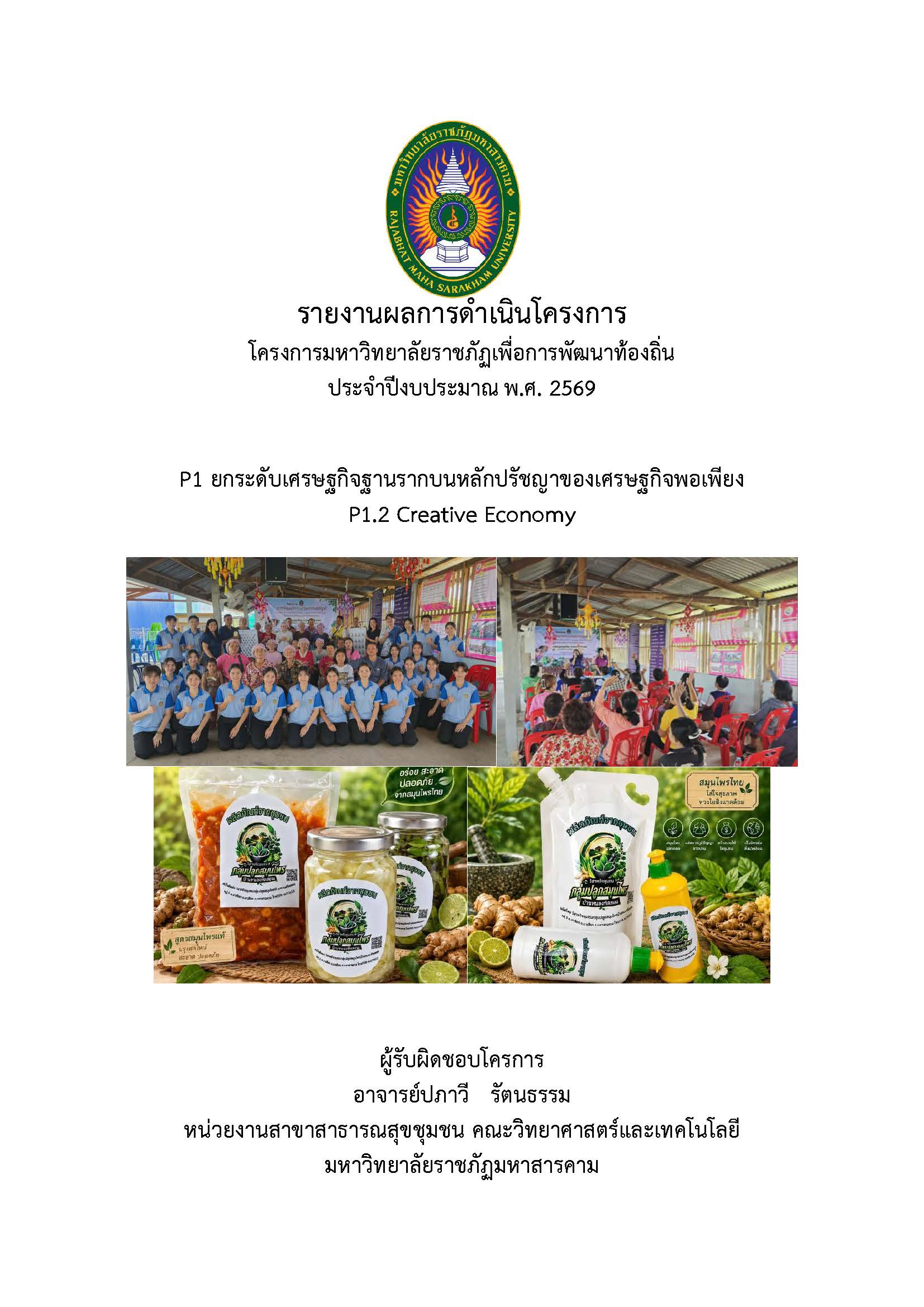 Development of a Processing Process for Upgrading Local Herbs Used in Primary Health Care into Prototype Products of the Herbal Community Enterprise Group, Ban Nong Thit Son, Na Chueak Sub-district, Na Chueak District, Maha Sarakham Province