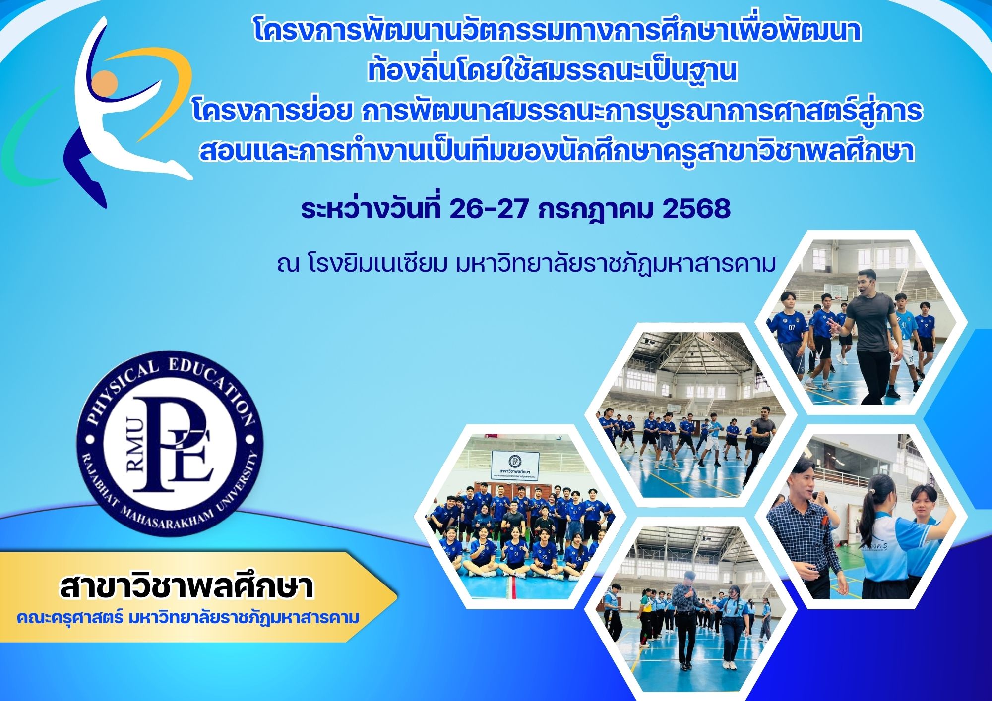 การพัฒนาสมรรถนะการบูรณาการศาสตร์สู่การสอนและการทำงานเป็นทีมของนักศึกษาครูสาขาวิชาพลศึกษา