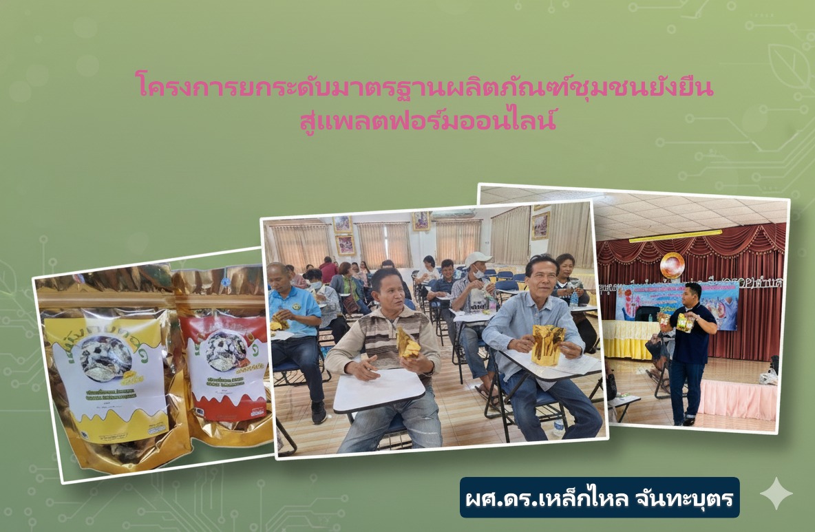 โครงการต่อยอดเศรษฐกิจชุมชนด้วยการยกระดับผลิตภัณฑ์