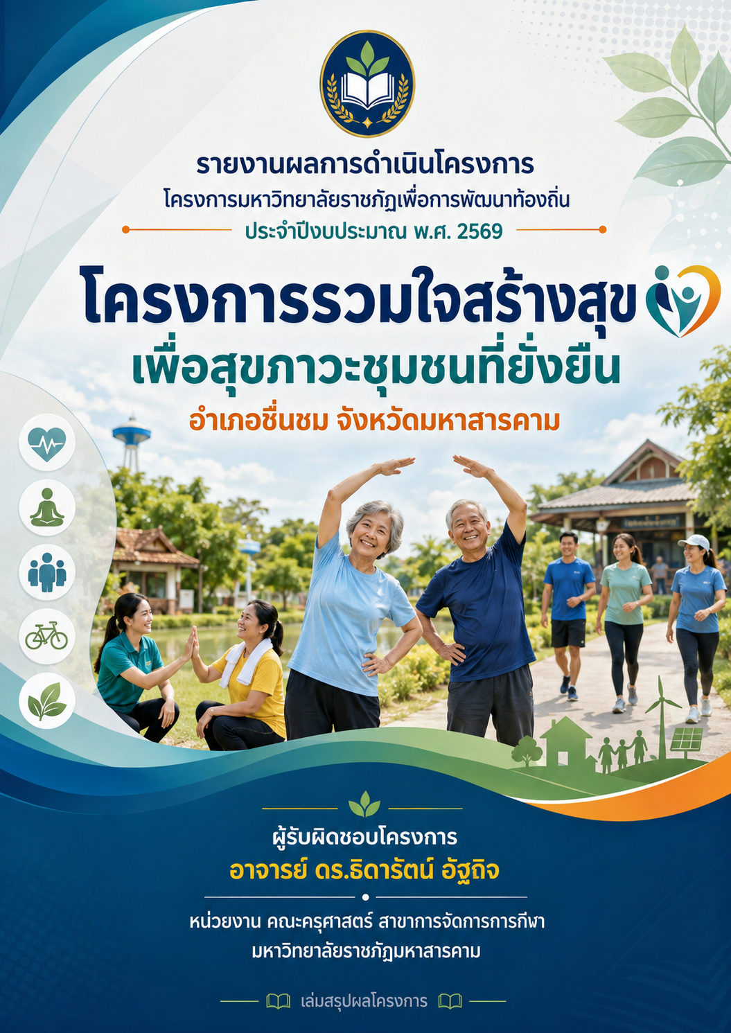 โครงการรวมใจสร้างสุข เพื่อสุขภาวะชุมชนที่ยั่งยืน อำเภอชื่นชม จังหวัดมหาสารคาม