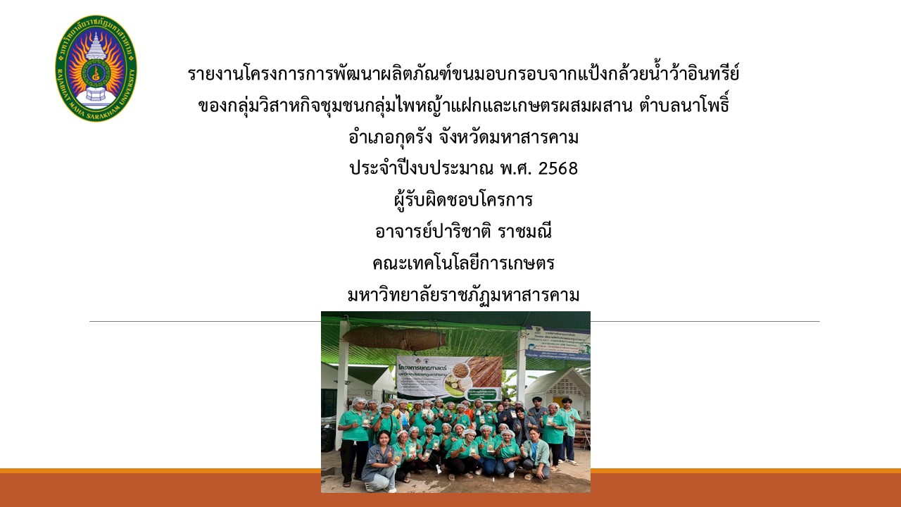 โครงการการพัฒนาผลิตภัณฑ์ขนมอบกรอบจากแป้งกล้วยน้ำว้าอินทรีย์ ของกลุ่มวิสาหกิจชุมชนกลุ่มไพรหญ้าแฝกและเกษตรผสมผสาน ตำบลนาโพธิ์ อำเภอกุดรัง จังหวัดมหาสารคาม
