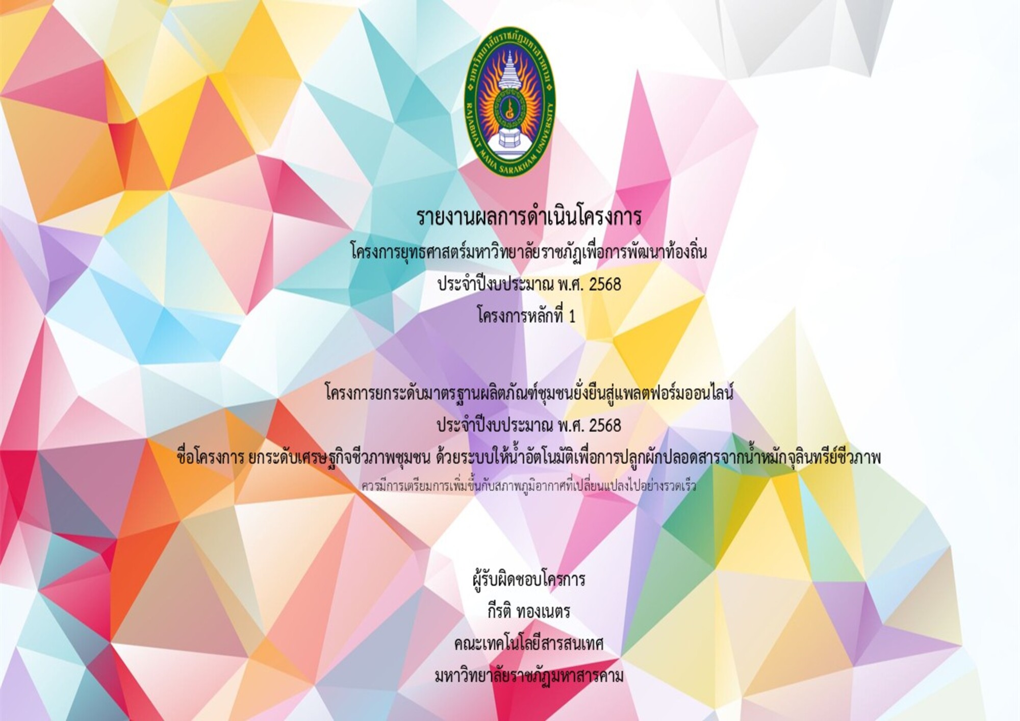 โครงการยกระดับเศรษฐกิจชีวภาพชุมชนด้วยผักปลอดสารจากน้ำหมักจุลินทรีย์ชีวภาพ