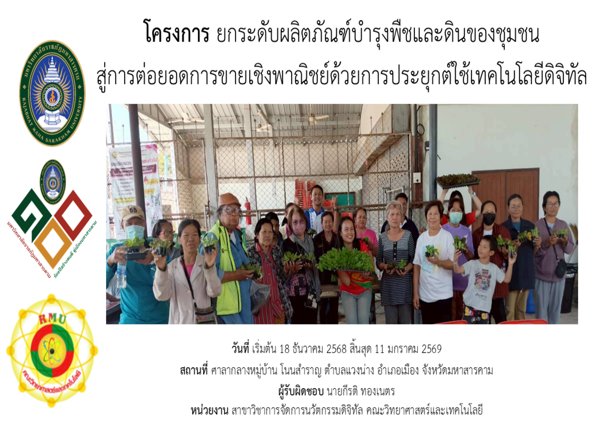 โครงการยกระดับผลิตภัณฑ์บำรุงพืชและดินของชุมชนสู่การต่อยอดการขายเชิงพานิชย์ด้วยการประยุกต์ใช้เทคโนโลยีดิจิทัล