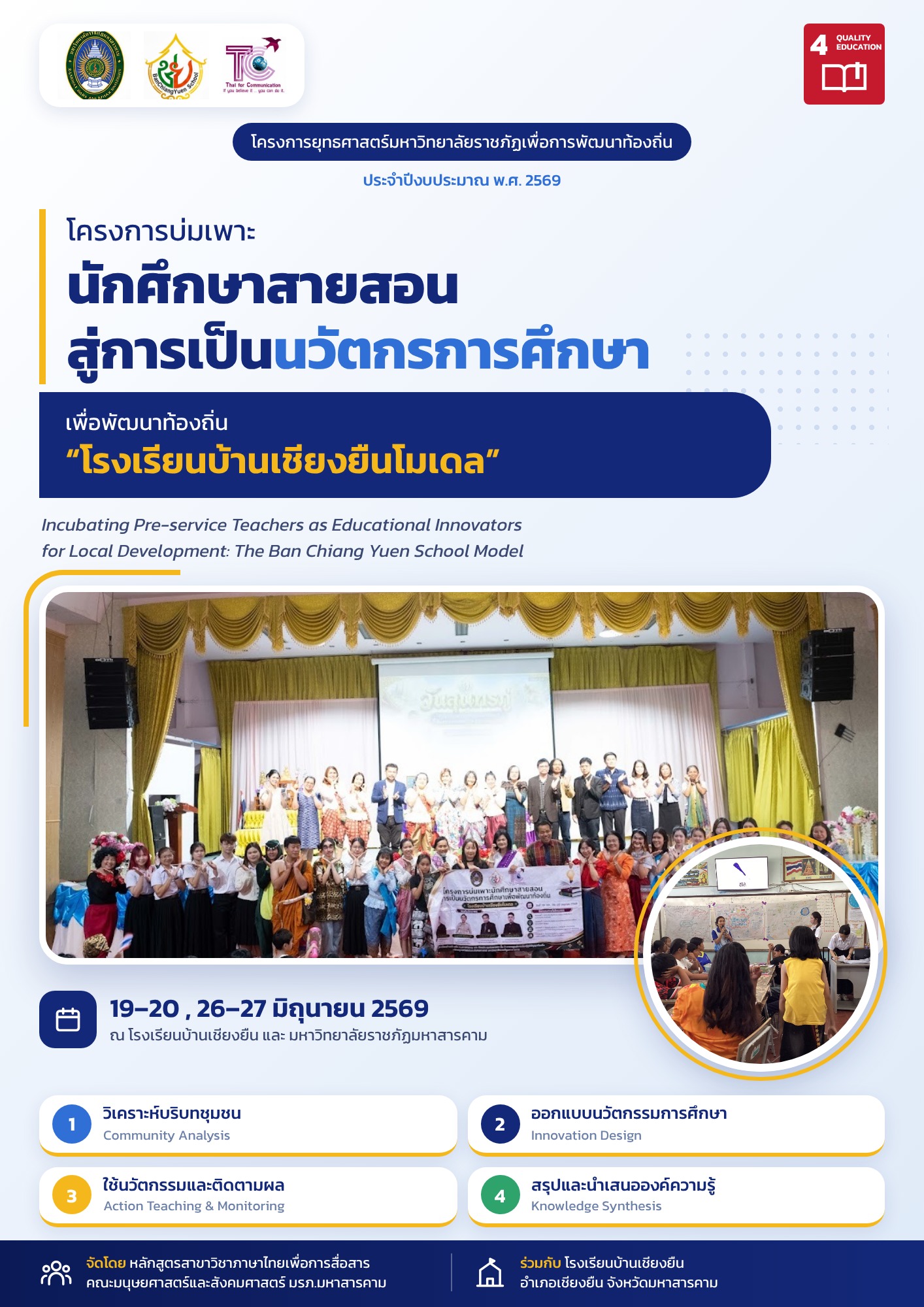 โครงการบ่มเพาะนักศึกษาสายสอน สู่การเป็นนวัตกรการศึกษาเพื่อพัฒนาท้องถิ่น "โรงเรียนบ้านเชียงยืน โมเดล"