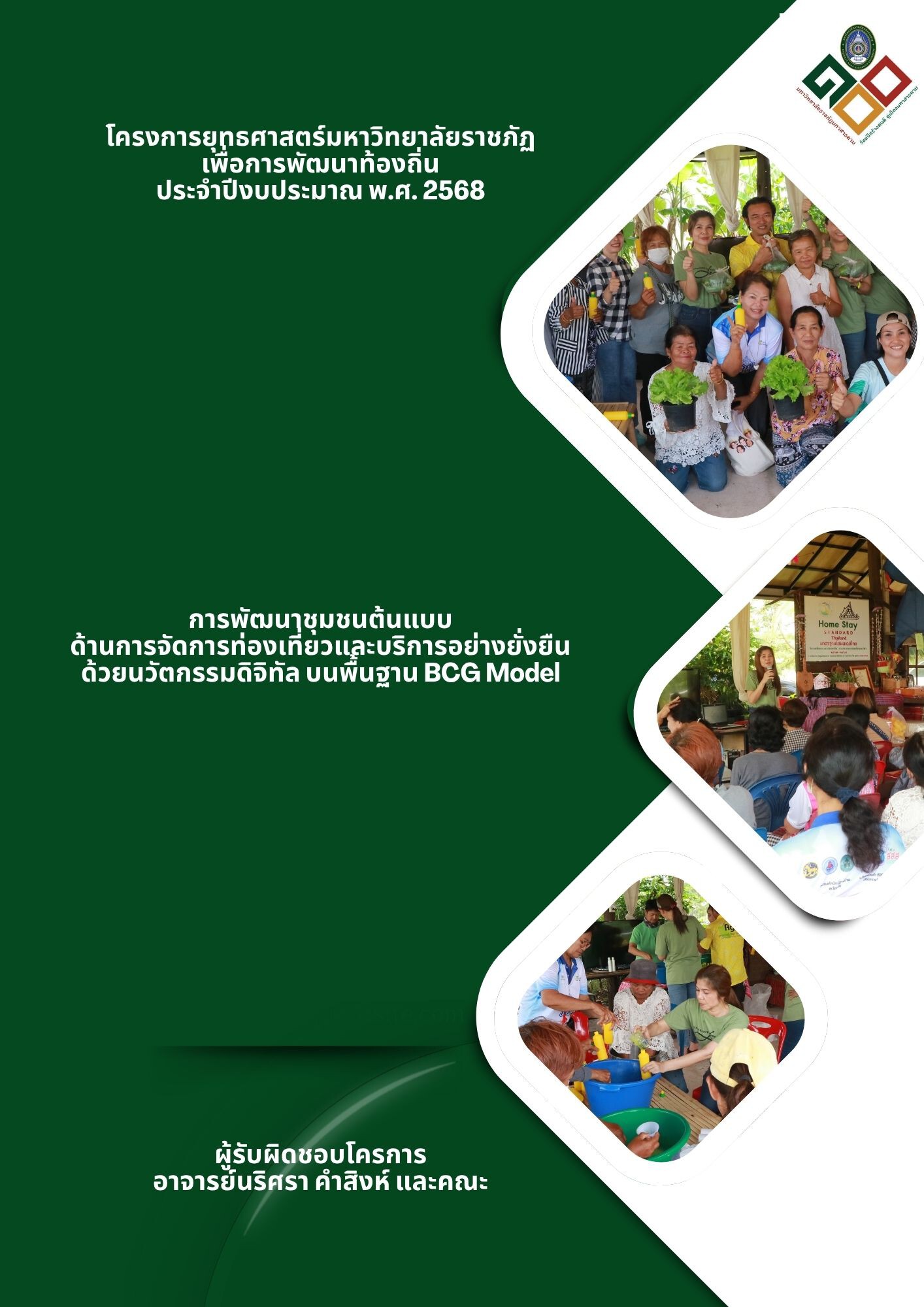 โครงการการพัฒนาชุมชนต้นแบบด้านการจัดการท่องเที่ยวและบริการอย่างยั่งยืนด้วยนวัตกรรมดิจิทัลบนพื้นฐาน BCG Model