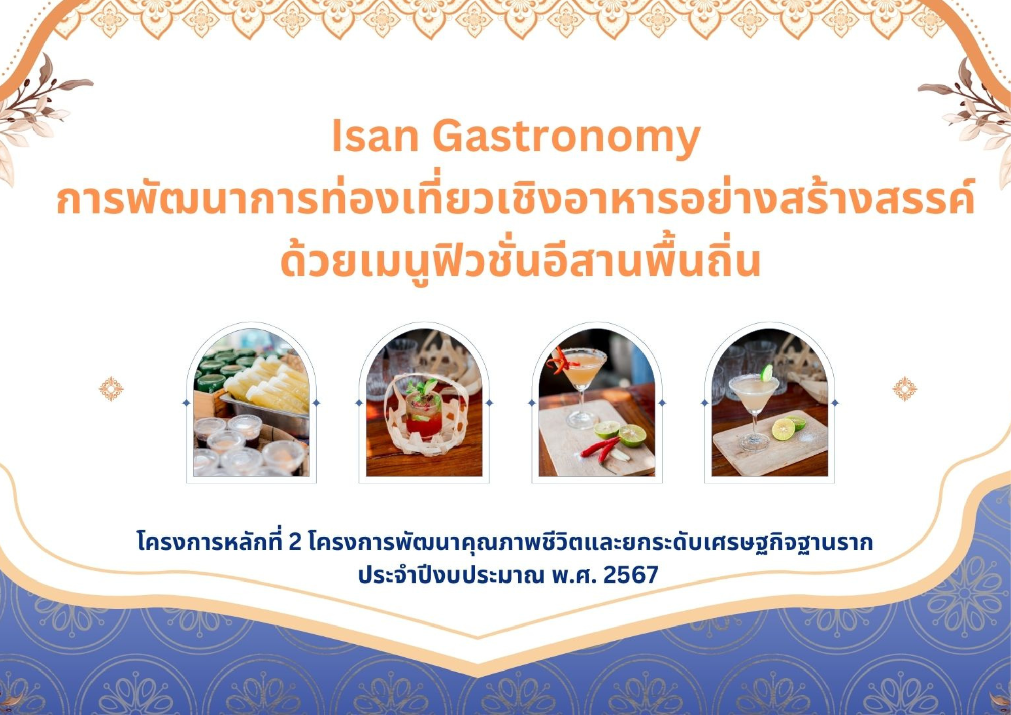Isan Gastronomy : การพัฒนาการท่องเที่ยวเชิงอาหารอย่างสร้างสรรค์ ด้วยเมนูฟิวชั่นอีสานพื้นถิ่น