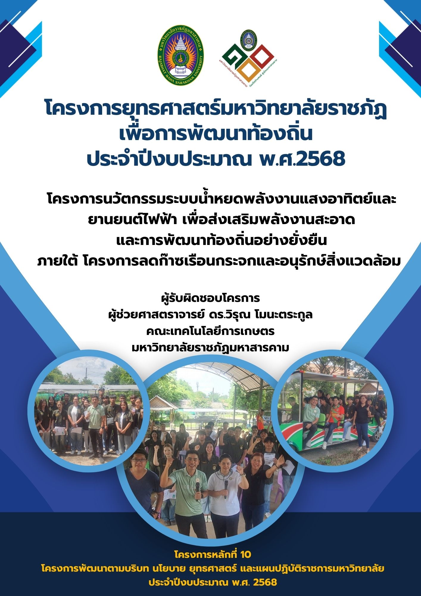 โครงการนวัตกรรมระบบน้ำหยดพลังงานแสงอาทิตย์และยานยนต์ไฟฟ้า เพื่อส่งเสริมพลังงานสะอาดและการพัฒนาท้องถิ่นอย่างยั่งยืน