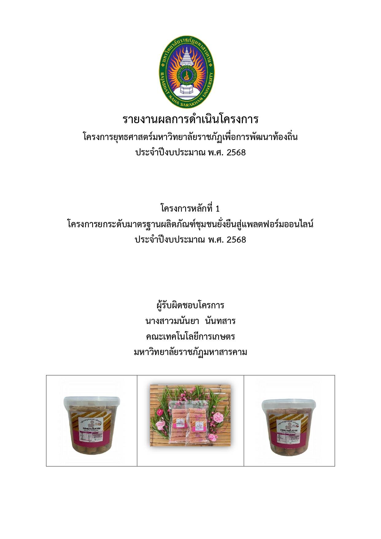 โครงการเพิ่มศักยภาพการผลิตขนมทองม้วนโบราณสู่ผลิตภัณฑ์โอทอประดับ 5 ดาว