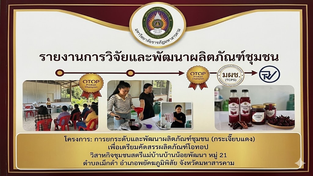 โครงการการยกระดับและพัฒนาผลิตภัณฑ์ชุมชน (กระเจี๊ยบแดง) เพื่อเตรียมคัดสรรผลิตภัณฑ์โอทอป วิสาหกิจชุมชนสตรีแม่บ้าน บ้านน้อยพัฒนา หมู่ 21 ตำบลเม็กดำ อำเภอพยัคฆภูมิพิสัย จังหวัดมหาสารคาม