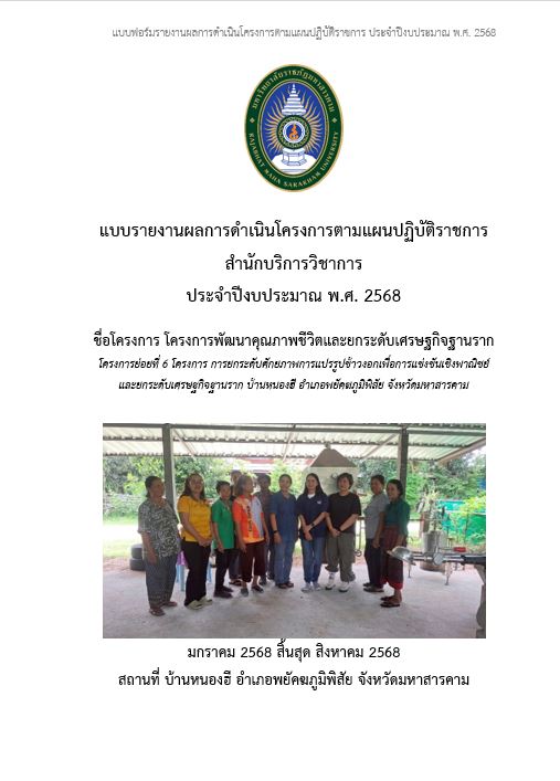 โครงการการยกระดับศักยภาพการแปรรูปข้าวงอกเพื่อการแข่งขันเชิงพาณิชย์และยกระดับเศรษฐกิจฐานราก บ้านหนองฮี อำเภอพยัคฆภูมิพิสัย จังหวัดมหาสารคาม