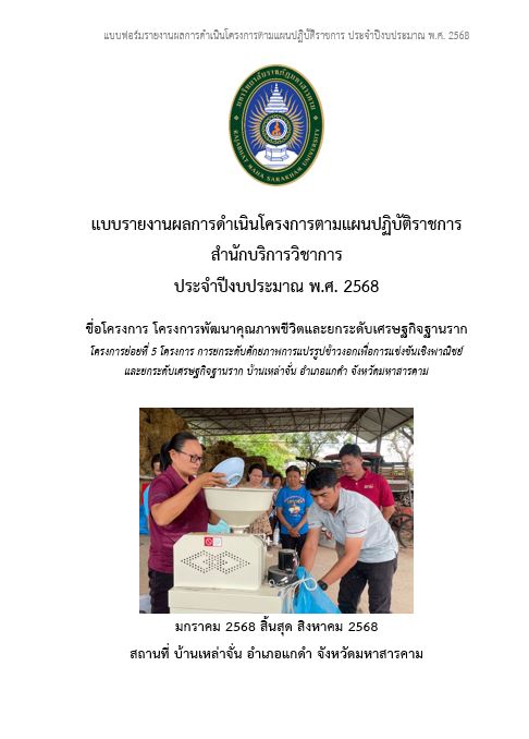 โครงการการยกระดับศักยภาพการแปรรูปข้าวงอกเพื่อการแข่งขันเชิงพานิชย์และยกระดับเศรษฐกิจฐานราก บ้านเหล่าจั่น อำเภอแกดำ จังหวัดมหาสารคาม