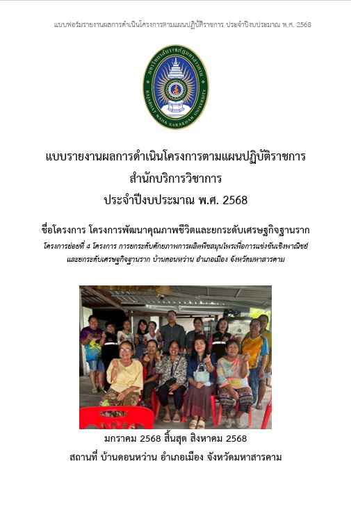 โครงการการยกระดับศักยภาพการผลิตพืชสมุนไพรเพื่อการแข่งขันเชิงพานิชย์และยกระดับเศรษฐกิจฐานรากบ้านดอนหว่าน อำเภอเมือง จังหวัดมหาสารคาม