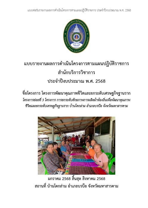 โครงการการยกระดับศักยภาพการผลิตผ้าท้องถิ่นเพื่อพัฒนาคุณภาพชีวิตและยกระดับเศรษฐกิจฐานราก บ้านโคกล่าม อำเภอบรบือ จังหวัดมหาสารคาม