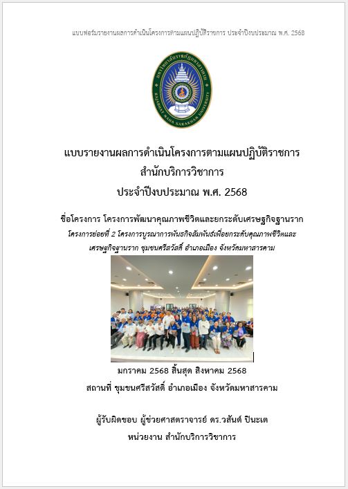 โครงการบูรณาการพันธกิจสัมพันธ์เพื่อยกระดับคุณภาพชีวิตและเศรษฐกิจฐานรากชุมชนศรีสวีสดิ์ อำเภอเมือง จังหวัดมหาสารคาม