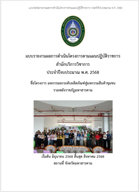 โครงการมหกรรมยกระดับผลิตภัณฑ์สู่มหกรรมสินค้าชุมชนรวมพลังราชภัฏมหาสารคาม