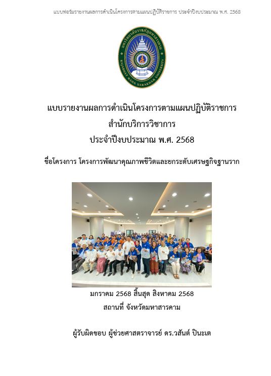 โครงการพัฒนาคุณภาพชีวิตและยกระดับเศรษฐกิจฐานราก