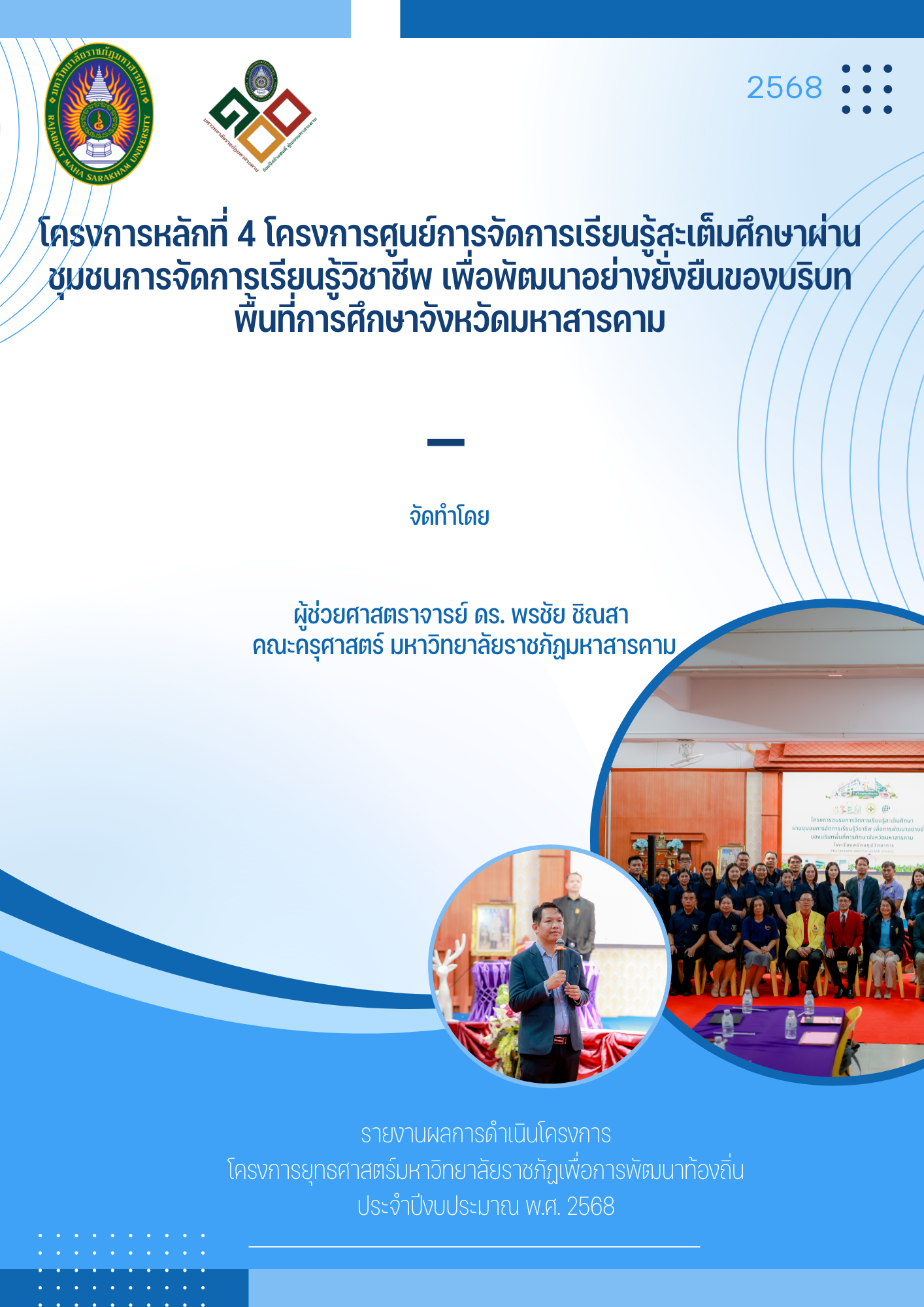 โครงการศูนย์การจัดการเรียนรู้สะเต็มศึกษาผ่านชุมชนการจัดการเรียนรู้วิชาเพื่อพัฒนาอย่างยั่งยืนของบริบทพื้นที่การศึกษา จังหวัดมหาสารคาม
