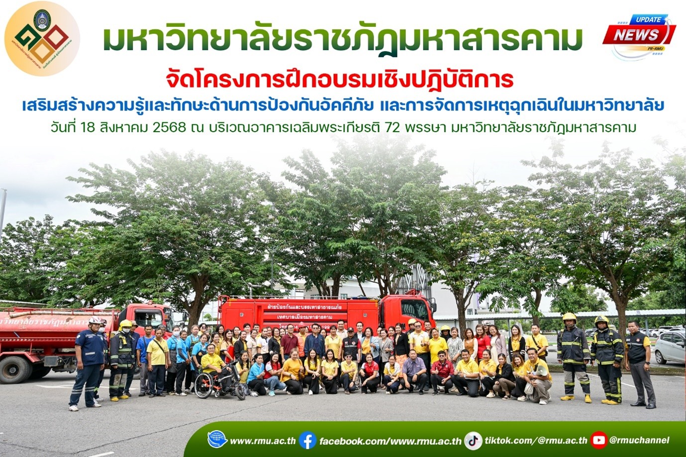 โครงการฝึกอบรมเชิงปฏิบัติการ เสริมสร้างความรู้และทักษะด้านการป้องกันอัคคีภัย และการจัดการเหตุฉุกเฉินในมหาวิทยาลัย