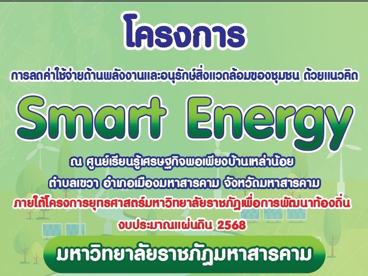 โครงการการลดค่าใช้จ่ายด้านพลังงานและอนุรักษ์สิ่งแวดล้อมของชุมชนด้วยแนวคิด smart energy