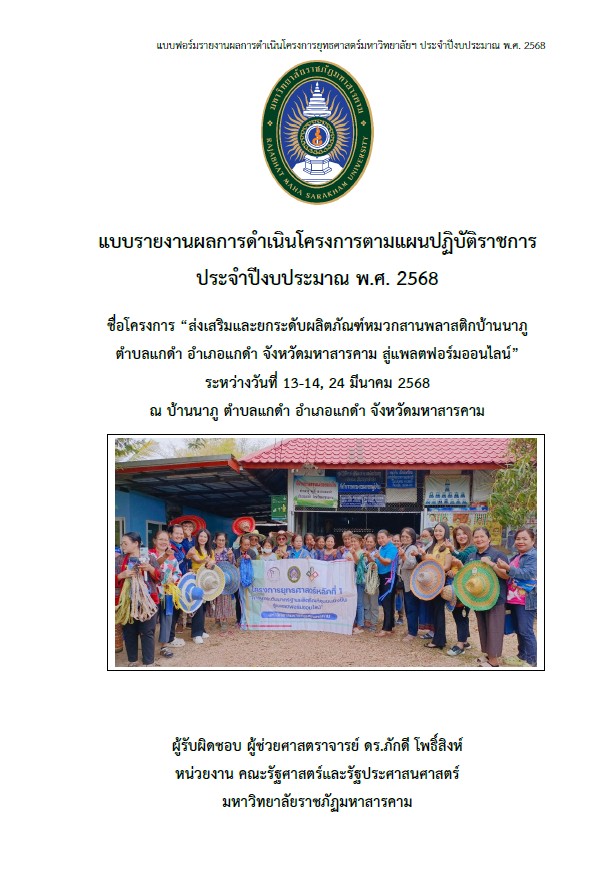 โครงการส่งเสริมและยกระดับผลิตภัณฑ์หมวกสานพลาสติกบ้านนาภู ตำบลแกดำ จังหวัดมหาสารคาม สู่แพลตฟอร์มออนไลน์