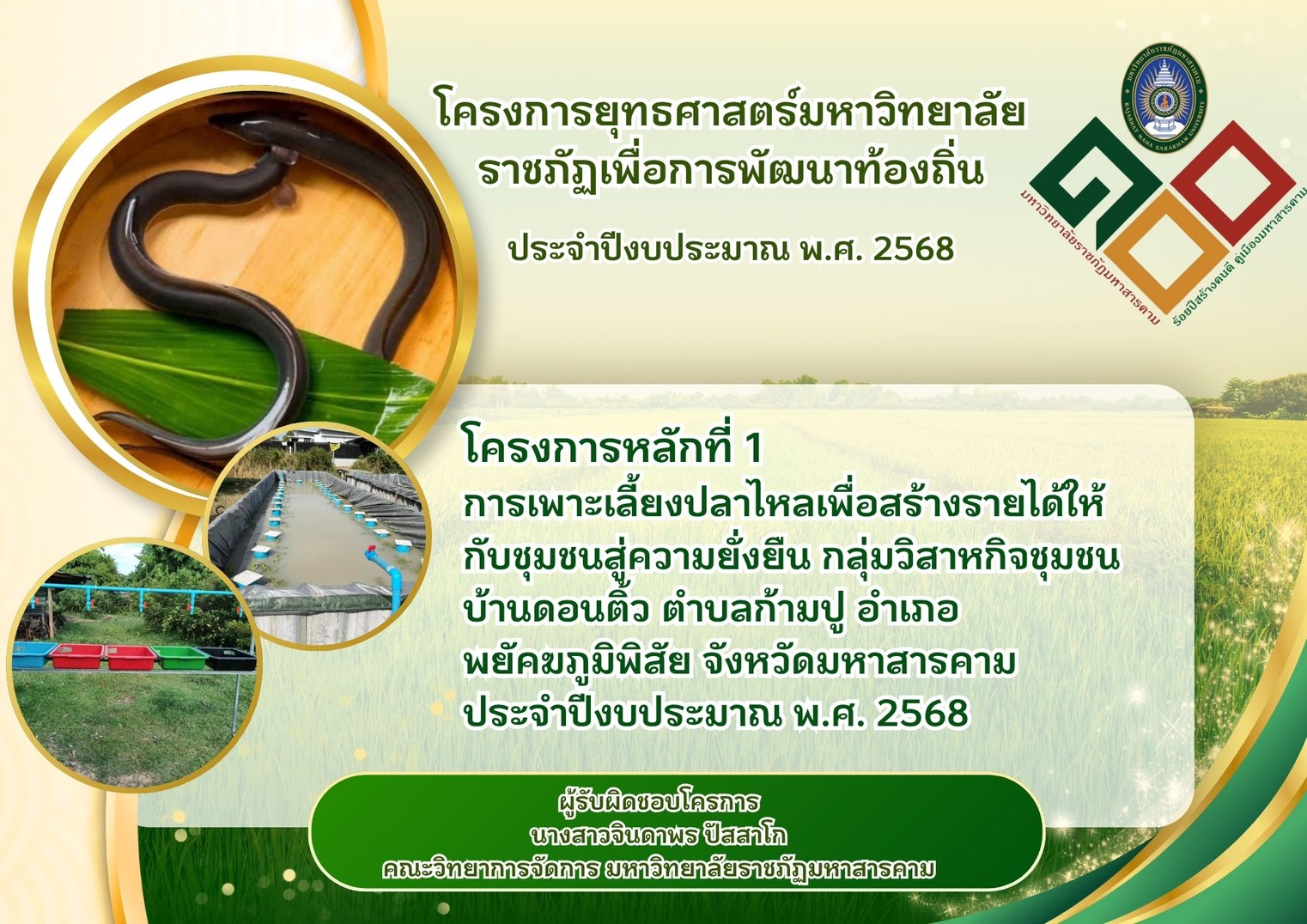 โครงการการสร้างอาชีพและเพิ่มรายได้ให้กับชุมชนปลาไหลทำเงินวิสาหกิจชุมชนบ้านดอนติ้ว