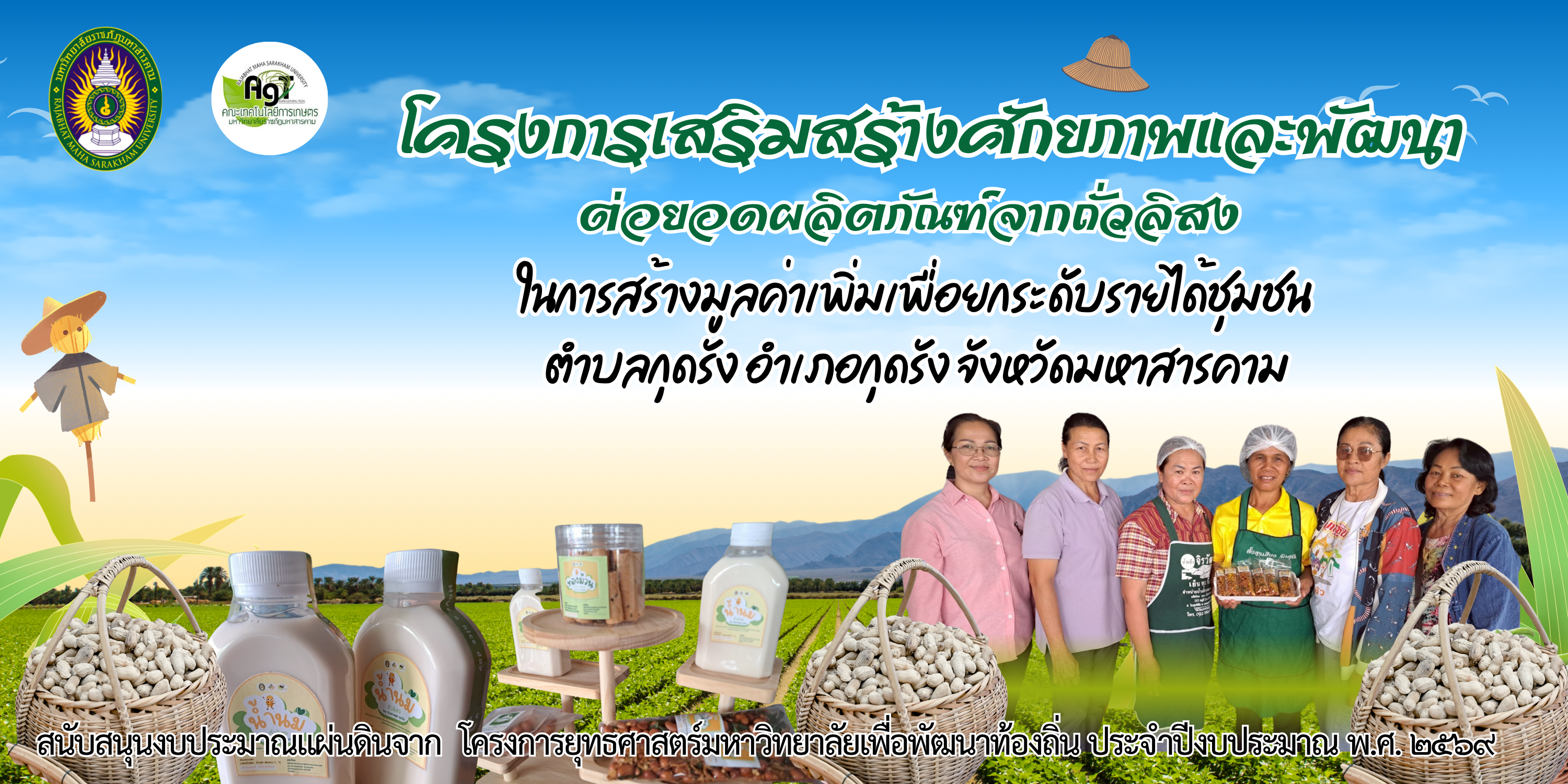 โครงการเสริมสร้างศักยภาพและพัฒนาต่อยอดผลิตภัณฑ์จากถั่วลิสงในการสร้างมูลค่าเพิ่มเพื่อยกระดับรายได้ชุมชน ตำบลกุดรัง อำเภอกุดรัง จังหวัดมหาสารคาม