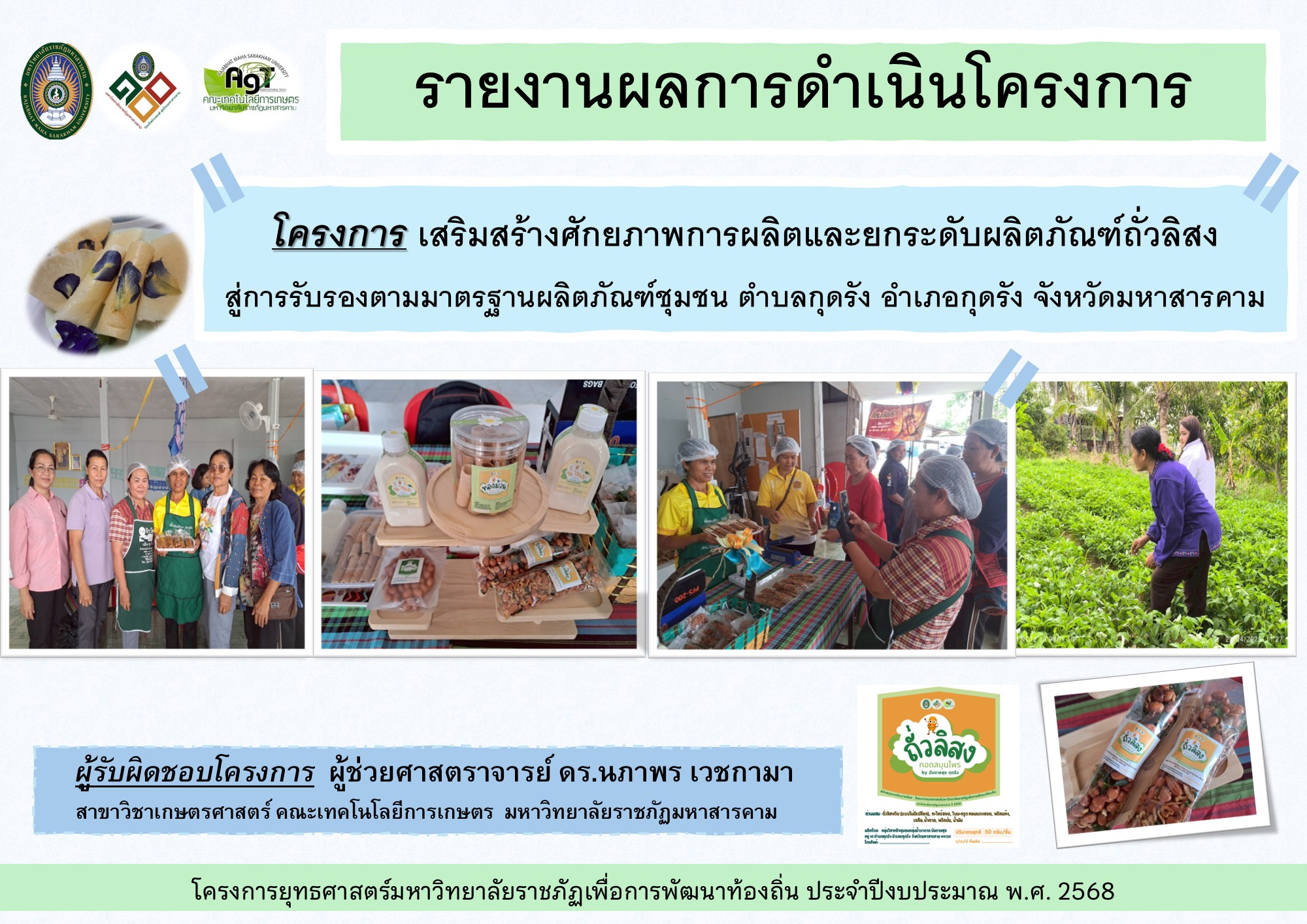 โครงการเสริมสร้างศักยภาพการผลิตและยกระดับผลิตภัณฑ์ถั่วลิสงสู่การรับรองตามมาตรฐานผลิตภัณฑ์ชุมชน ตำบลกุดรัง อำเภอกุดรัง จังหวัดมหาสารคาม