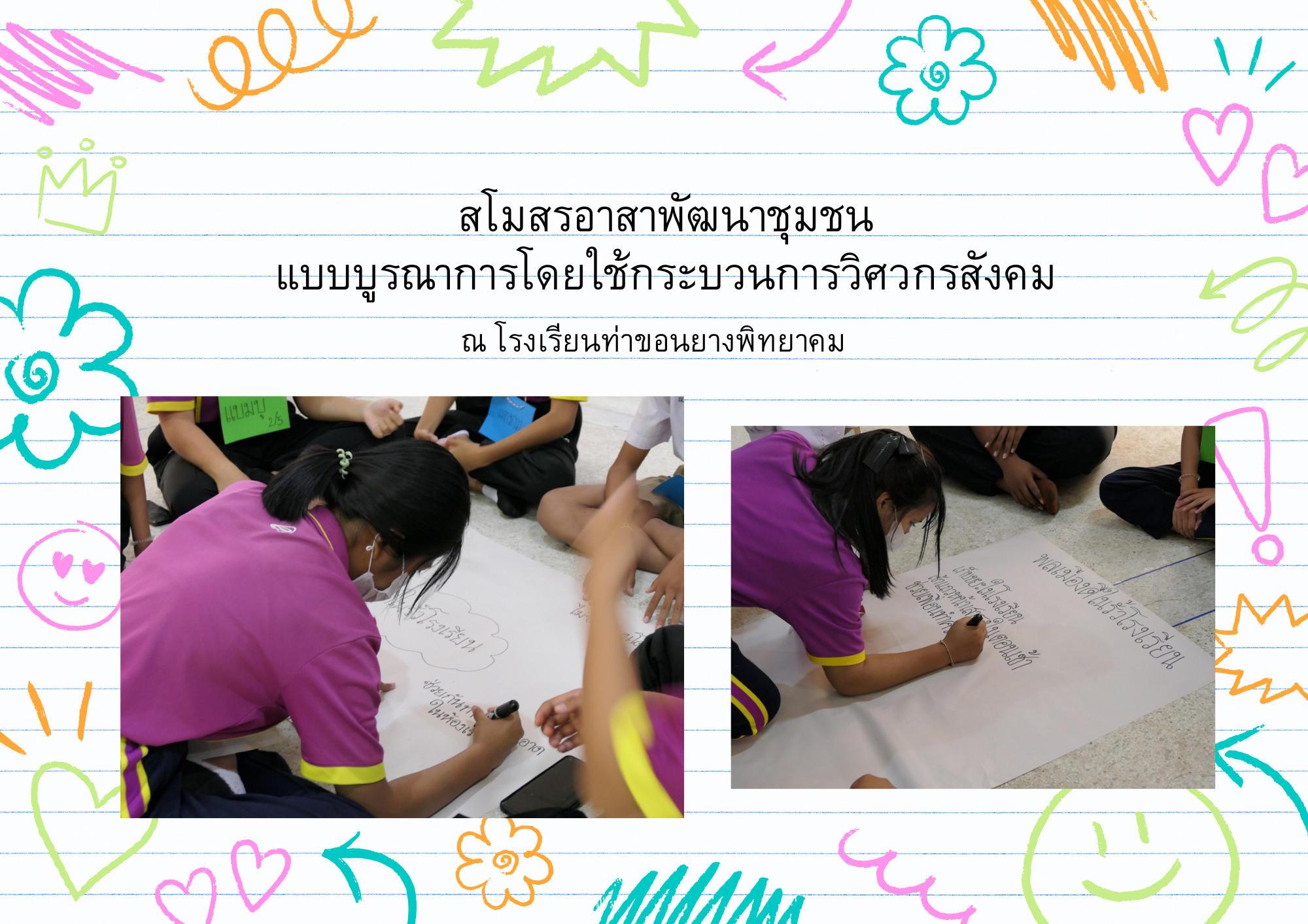 สโมสรนักศึกษาคณะครุศาสตร์อาสาพัฒนาชุมชนแบบบูรณาการโดยใช้กระบวนการวิศวกรสังคม