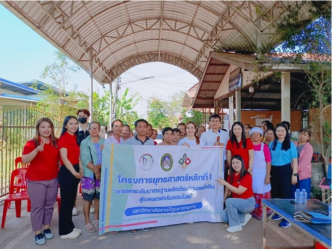 โครงการส่งเสริมและพัฒนามาตรฐานการผลิตอาหารแปรรูปสู่แพลตฟอร์มออนไลน์ ตำบลขามเรียง อำเภอกันทรวิชัย จังหวัดมหาสารคาม