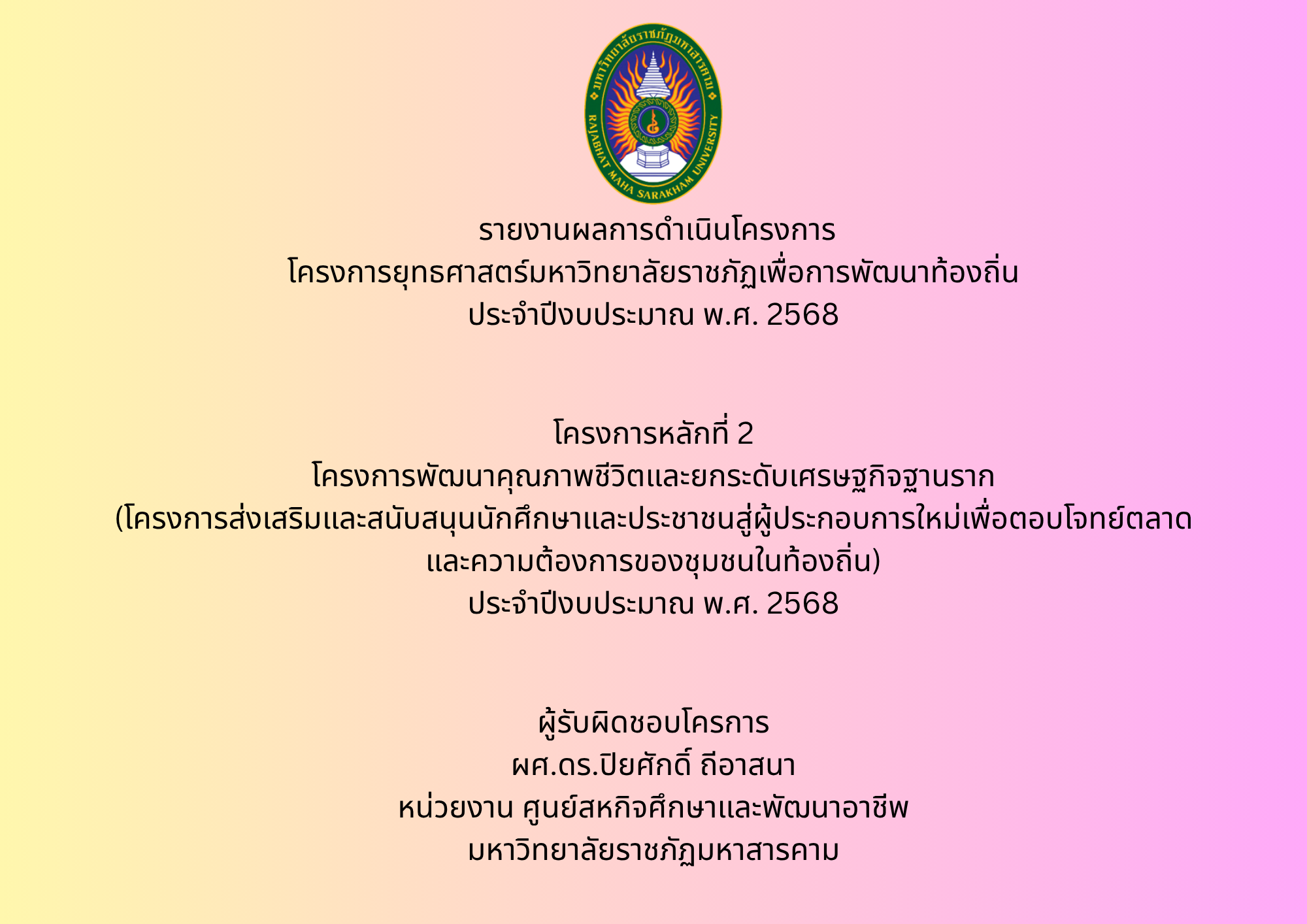 โครงการส่งเสริมและสนับสนุนนักศึกษาและประชาชนสู่ผู้ประกอบการใหม่เพื่อตอบโจทย์ตลาดและความต้องการของชุมชนในท้องถิ่น