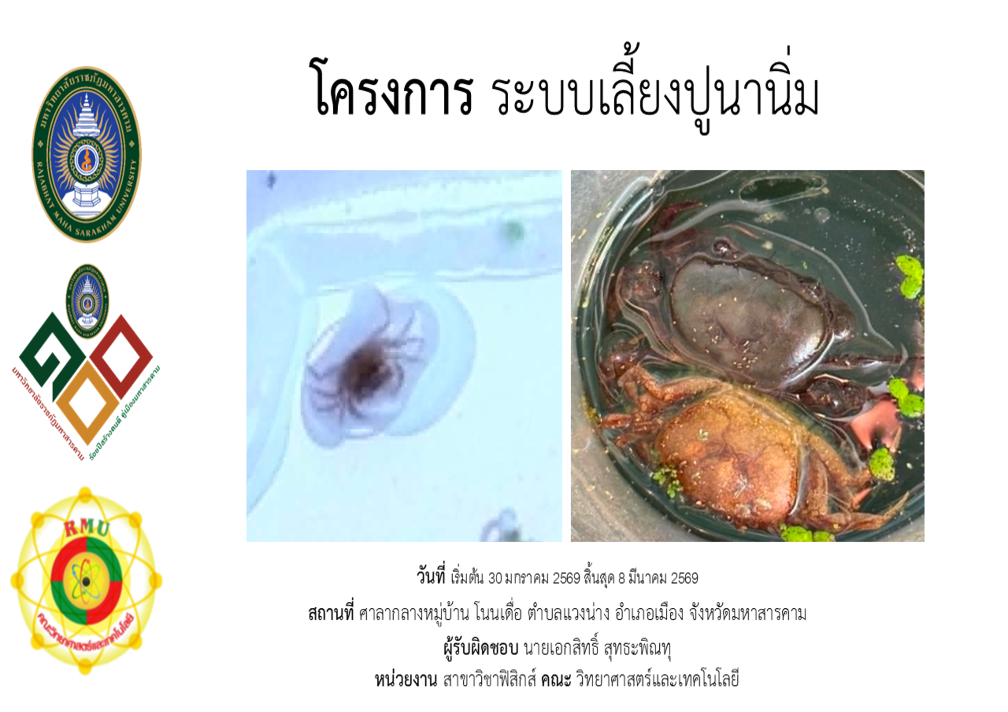 โครงการระบบเลี้ยงปูนานิ่ม