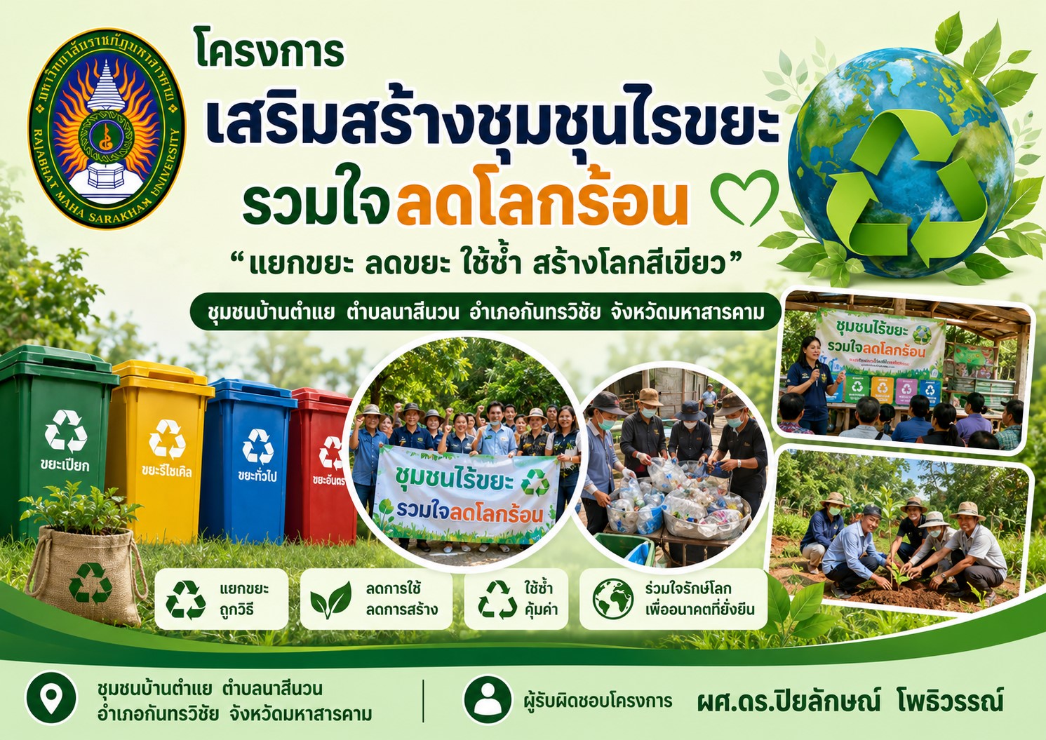โครงการเสริมสร้างชุมชนไร้ขยะ ร่วมใจลดโลกร้อนชุมชนบ้านตำแย ตำบลนาสีนวน อำเภอกันทรวิชัย จังหวัดมหาสารคาม