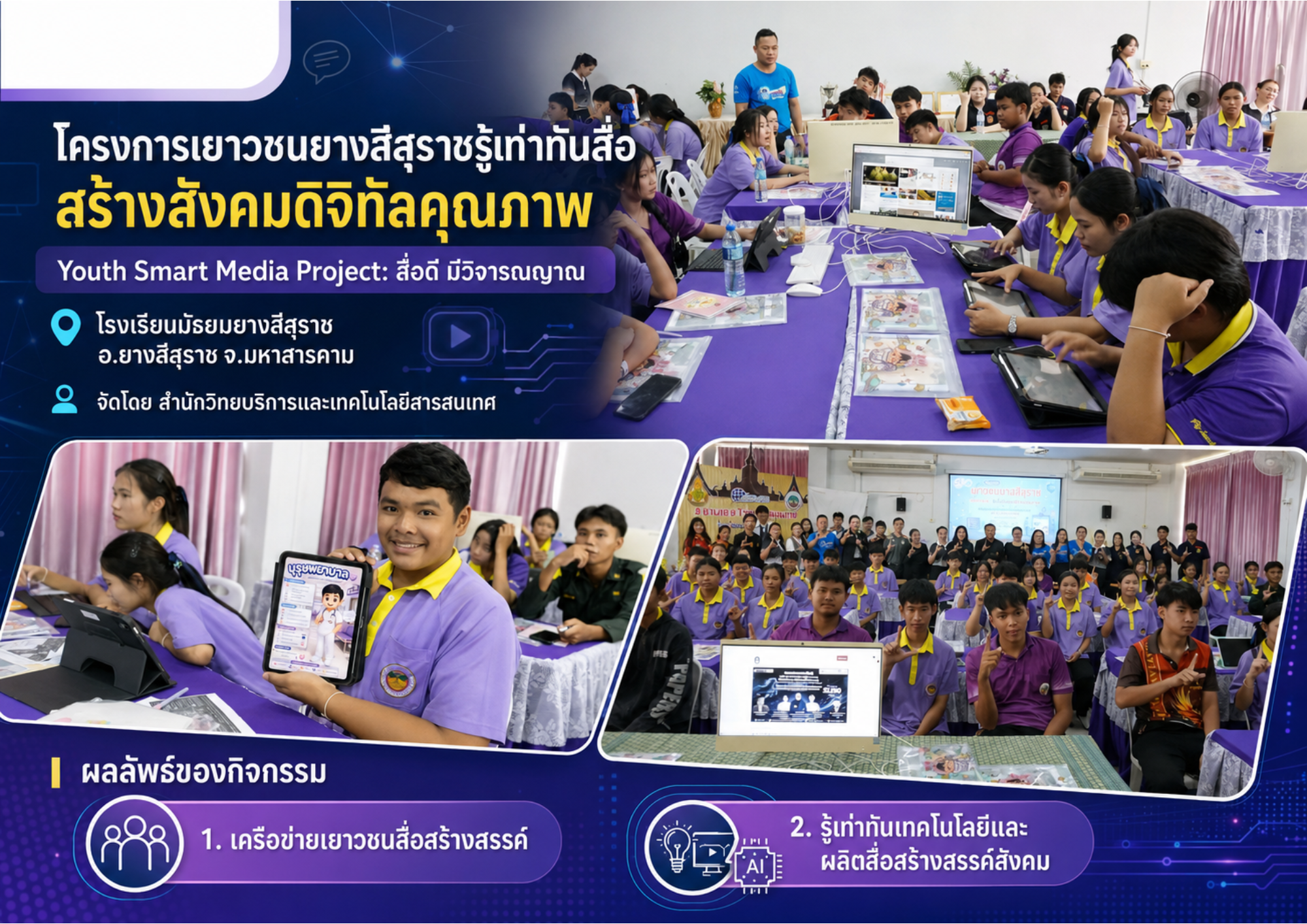 โครงการเยาวชนยางสีสุราชรู้เท่าทันสื่อ สร้างสังคมดิจิทัลคุณภาพ (Youth Smart Media Project: สื่อดี มีวิจารณญาณ)