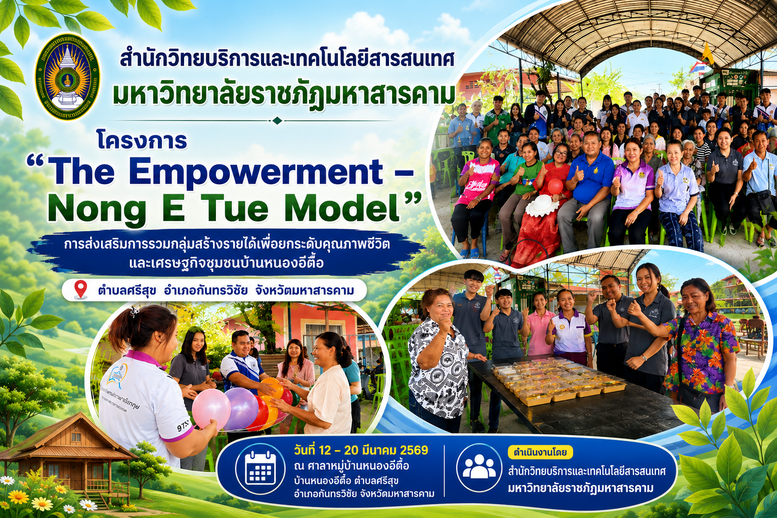 Empowerment - Nong E Tue โครงการส่งเสริมการรวมกลุ่มสร้างรายได้เพื่อยกระดับคุณภาพชีวิตและเศรษฐกิจชุมชนบ้านหนองอีตื้อ