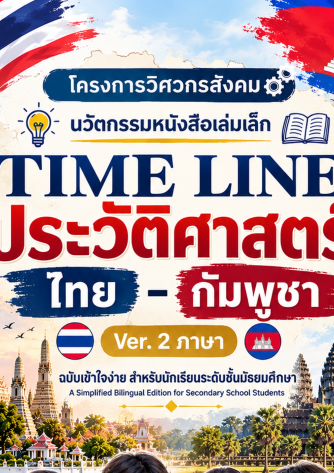 โครงการวิศวกรสังคม นวัตกรรมหนังสือเล่มเล็ก Time Line ประวัติศาสตร์ ไทย–กัมพูชา Ver. 2 ภาษา ฉบับเข้าใจง่าย สำหรับนักเรียนระดับชั้นมัธยมศึกษา