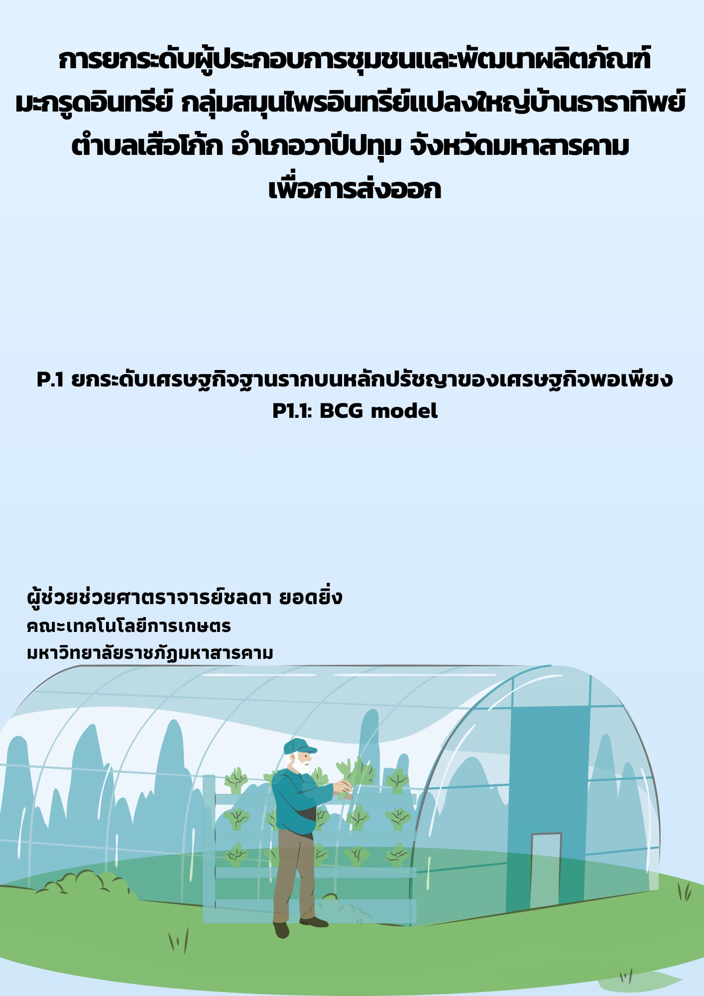 โครงการการยกระดับผู้ประกอบการชุมชนและพัฒนาผลิตภัณฑ์มะกรูดอินทรีย์ กลุ่มสมุนไพรอินทรีย์แปลงใหญ่บ้านธาราทิพย์ ตำบลเสือโก้ก ตำบลเสือโก้ก อำเภอวาปีปทุม จังหวัดมหาสารคาม เพื่อการส่งออก