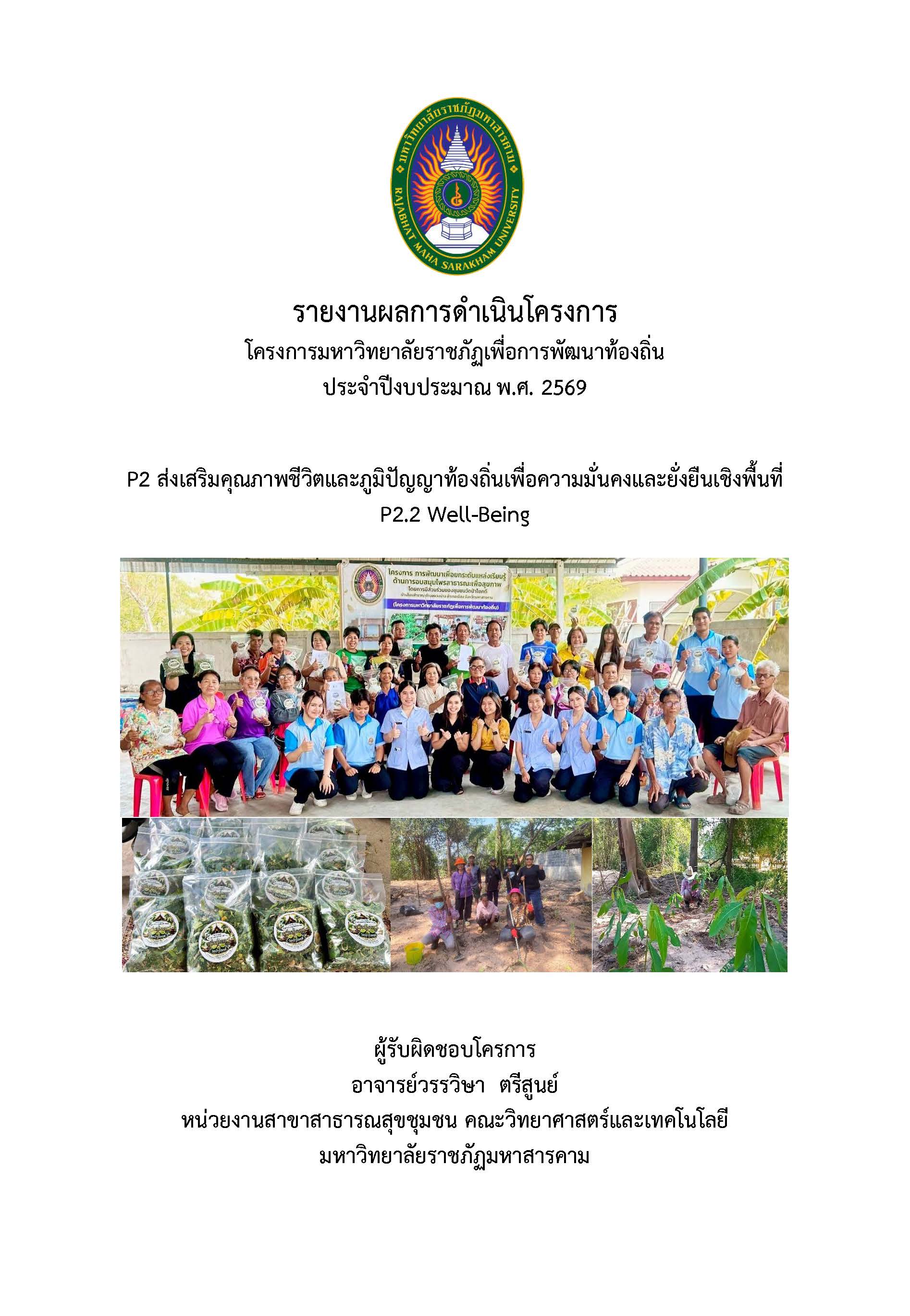 โครงการพัฒนาเพื่อยกระดับแหล่งเรียนรู้ด้านการอบสมุนไพรสาธารณะเพื่อสุขภาพ โดยการมีส่วนร่วมของชุมชนวัดป่าโชคดี บ้านโนนสำราญ ตำบลแวงน่าง อำเภอเมือง จังหวัดมหาสารคาม
